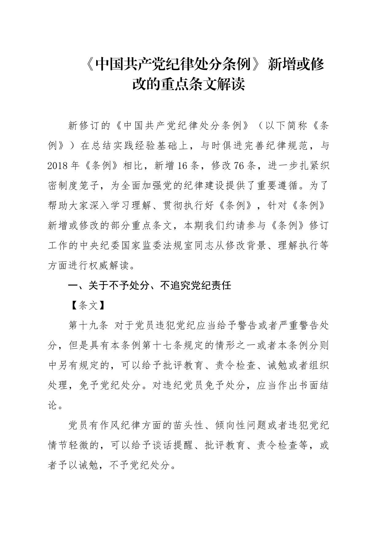纪律处分条例2024新增或修改重点条文解读_第1页