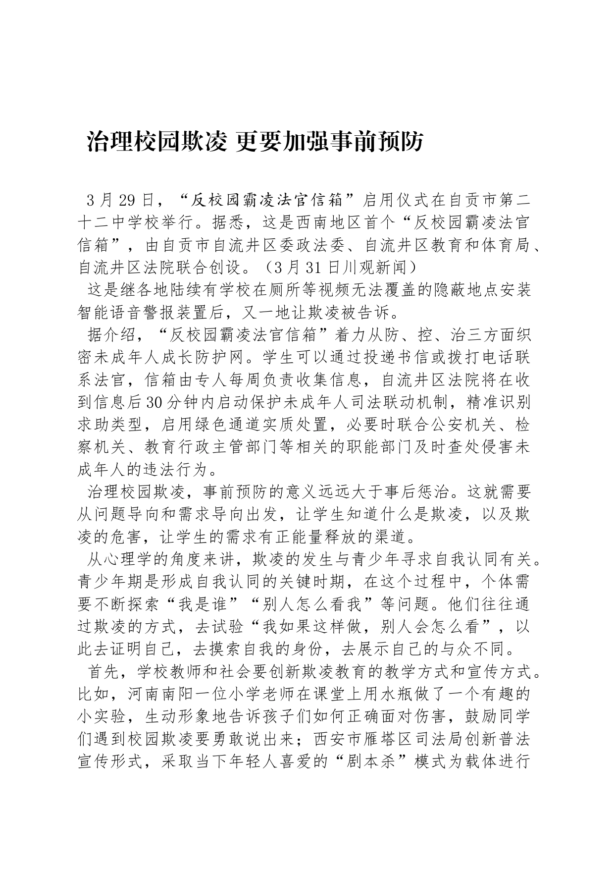 治理校园欺凌 更要加强事前预防_第1页