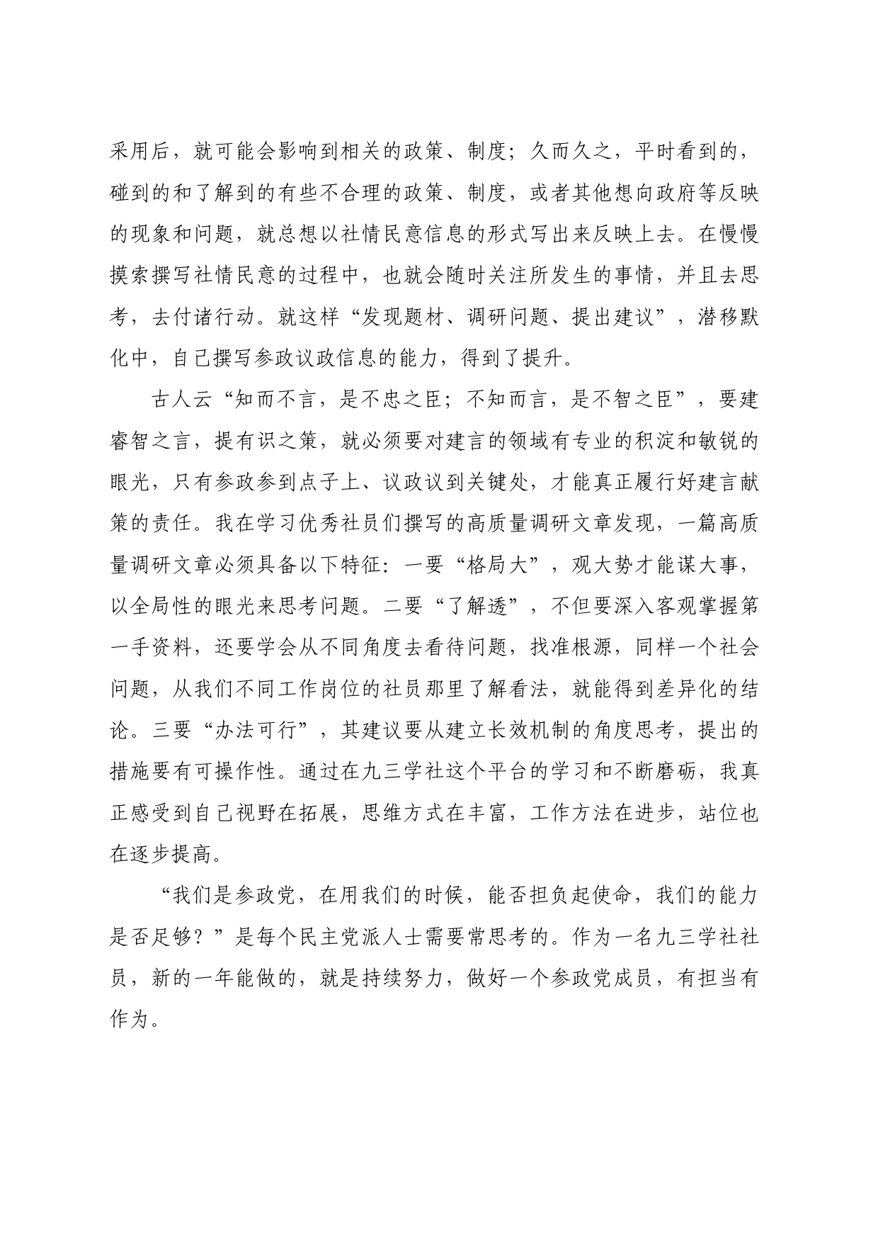 最新讲话系列10677优秀社员代表张寒：在社市委2023年度总结表彰大会上的发言：与“九三”共成长_第2页