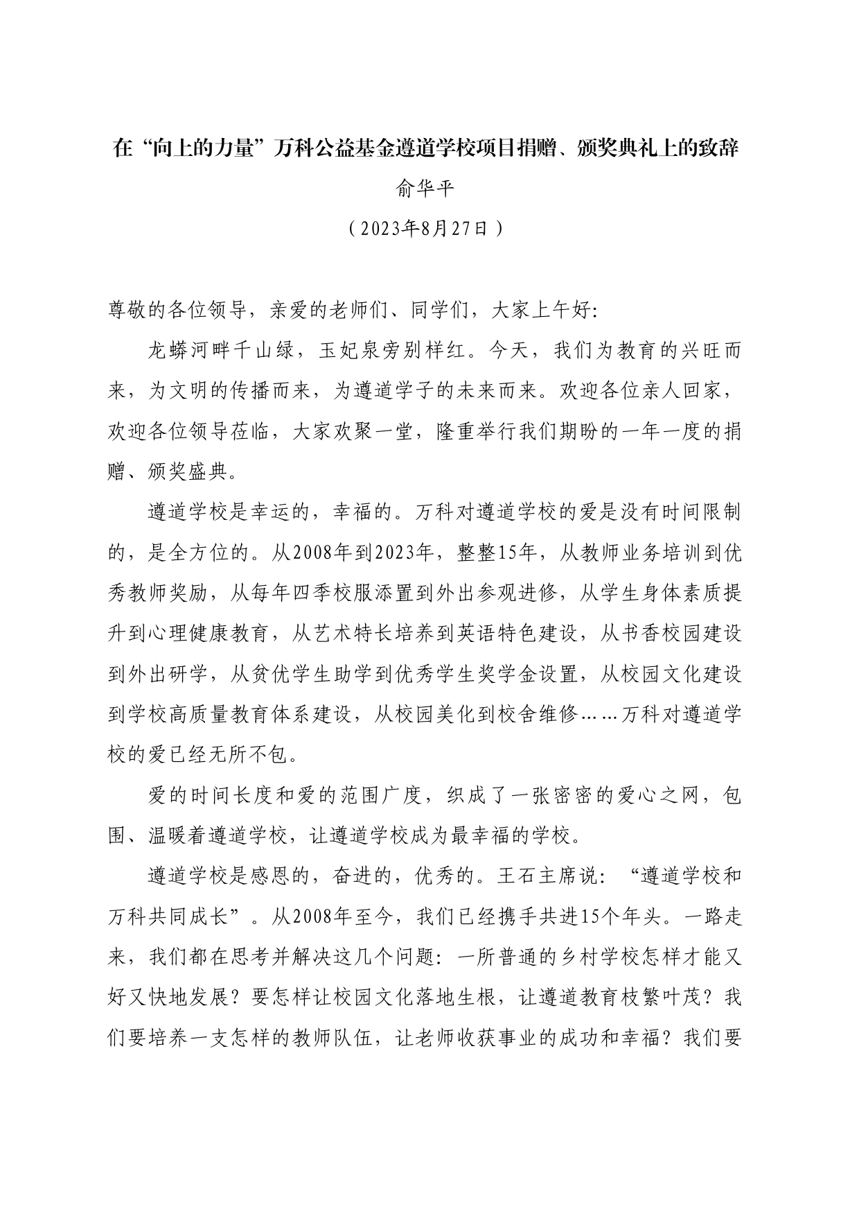 最新讲话系列10678俞华平：在“向上的力量”万科公益基金遵道学校项目捐赠、颁奖典礼上的致辞_第1页