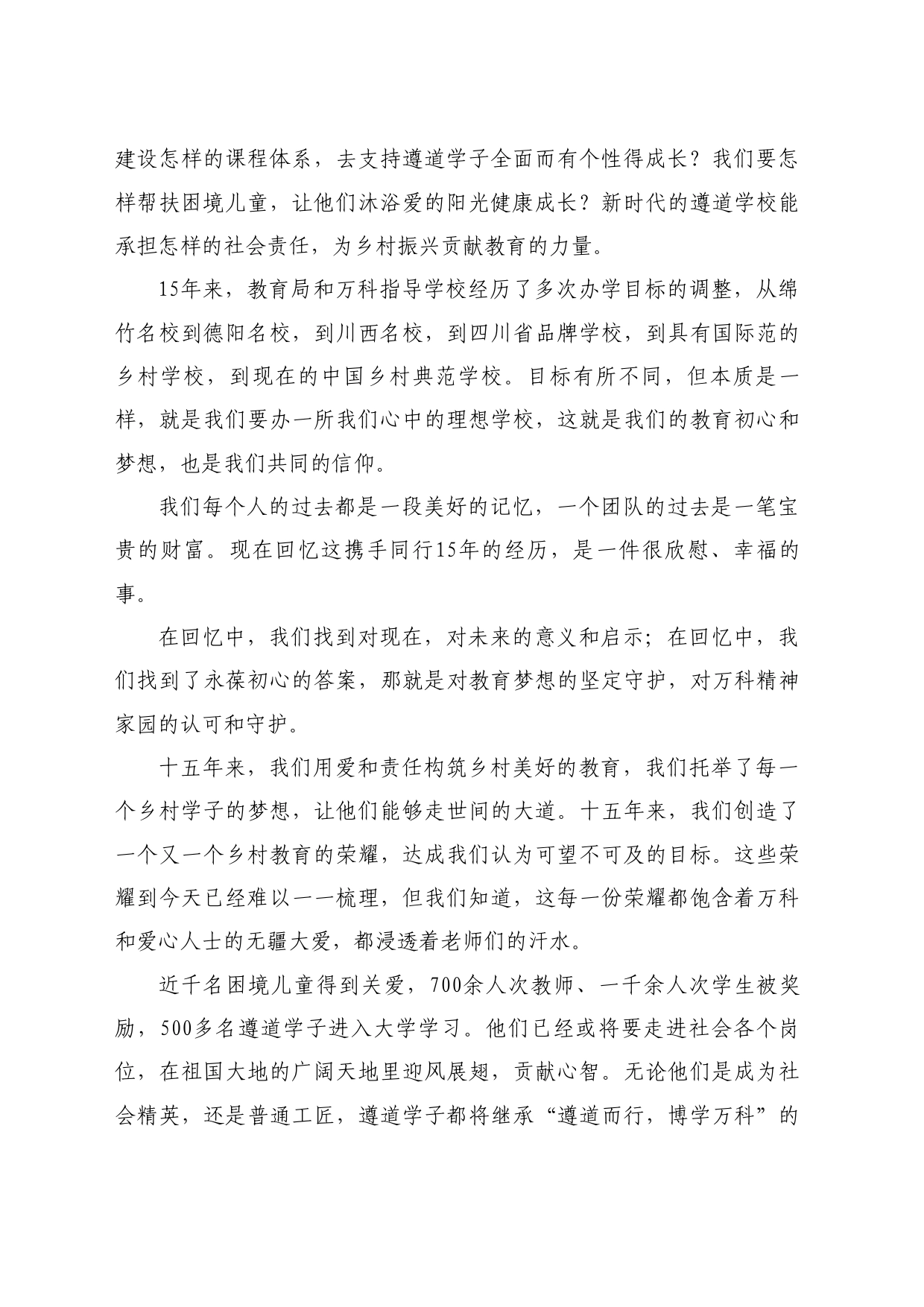 最新讲话系列10678俞华平：在“向上的力量”万科公益基金遵道学校项目捐赠、颁奖典礼上的致辞_第2页