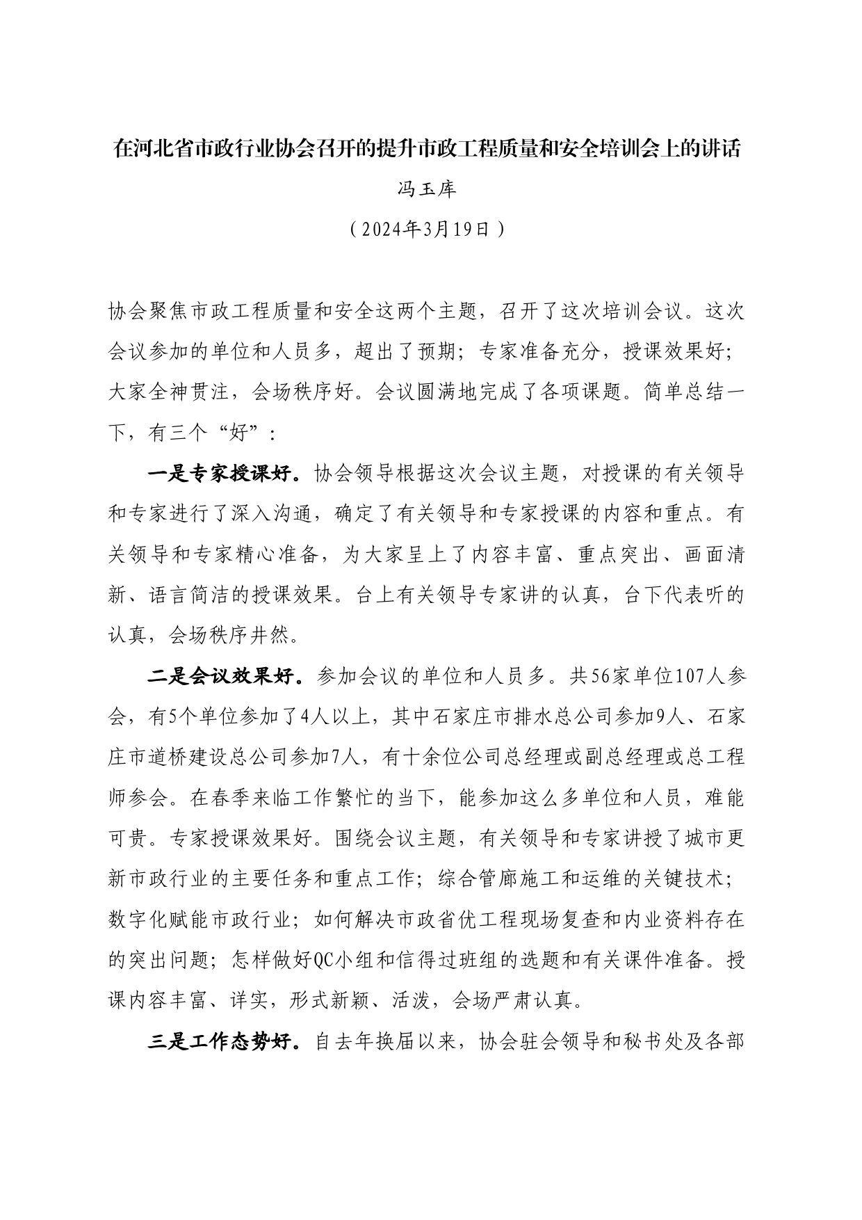 最新讲话系列10680冯玉库：在河北省市政行业协会召开的提升市政工程质量和安全培训会上的讲话_第1页