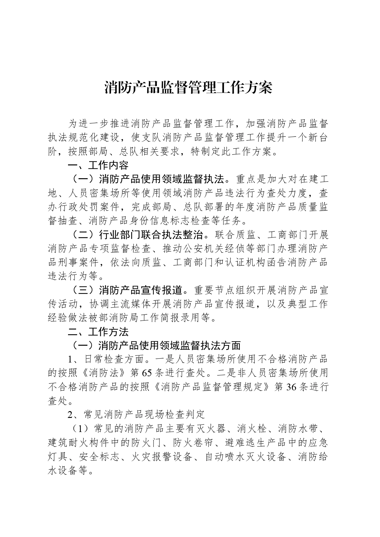 消防产品监督管理工作方案_第1页