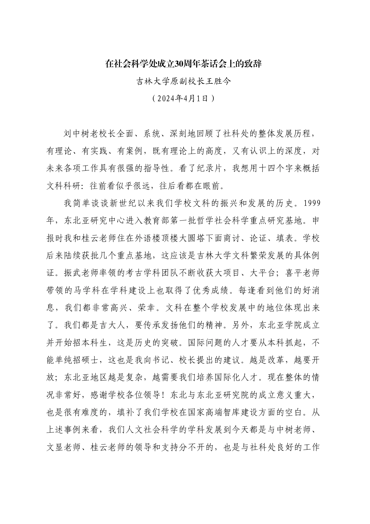 最新讲话系列10681吉林大学原副校长王胜今：在社会科学处成立30周年茶话会上的致辞_第1页