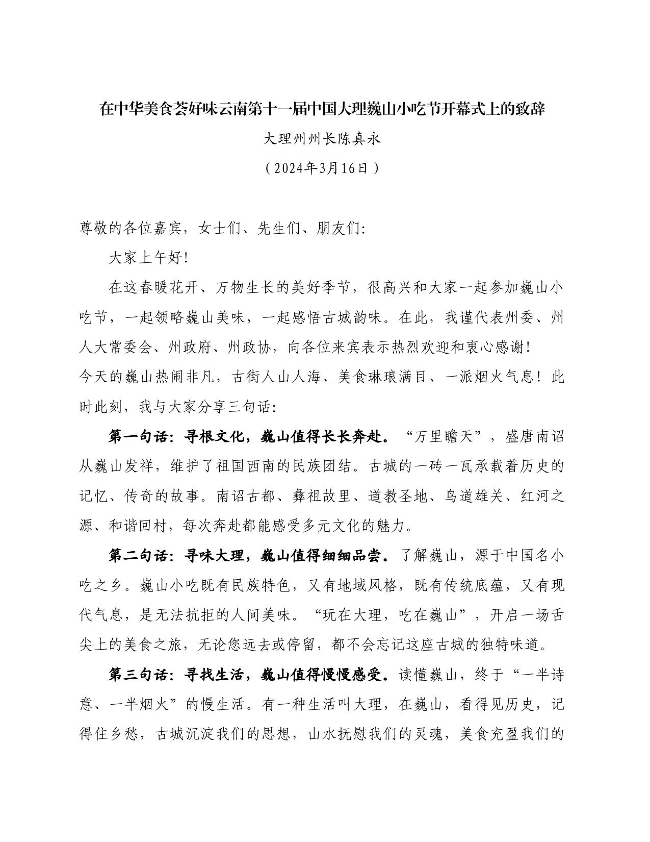 最新讲话系列10685大理州州长陈真永：在中华美食荟好味云南第十一届中国大理巍山小吃节开幕式上的致辞_第1页