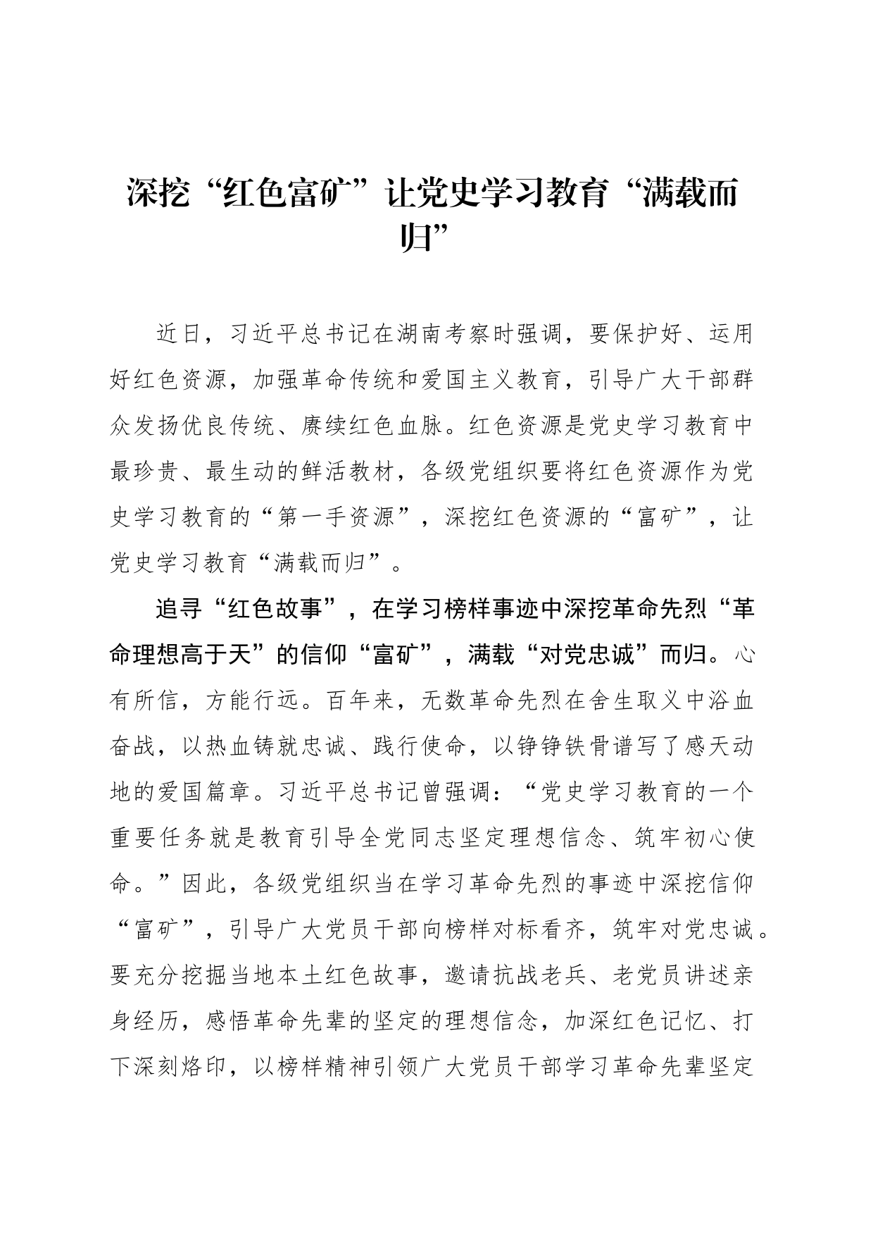 深挖“红色富矿”让党史学习教育“满载而归”_第1页