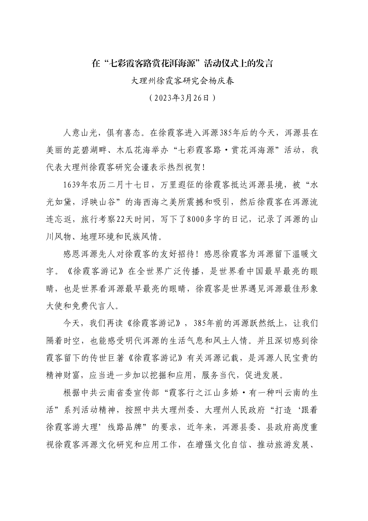 最新讲话系列10686大理州徐霞客研究会杨庆春：在“七彩霞客路赏花洱海源”活动仪式上的发言_第1页