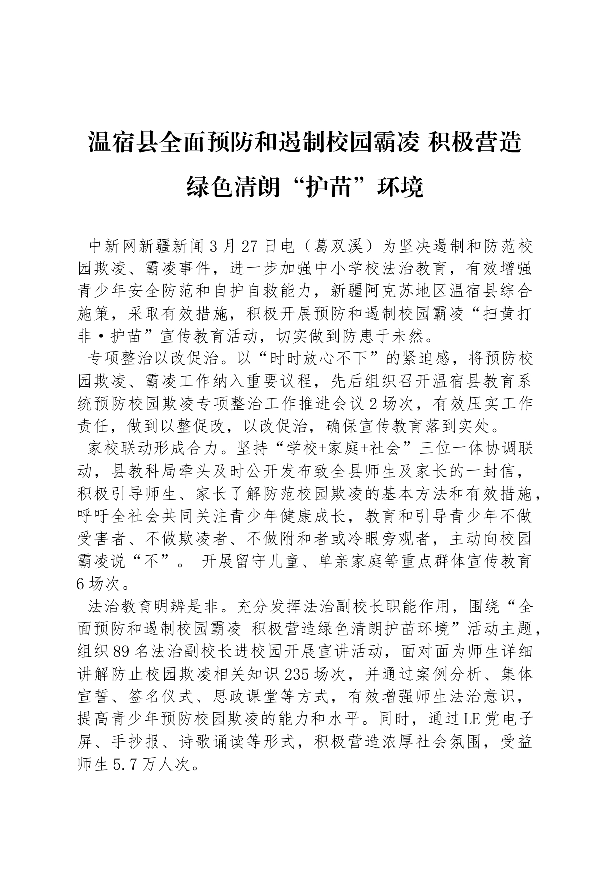 温宿县全面预防和遏制校园霸凌 积极营造绿色清朗“护苗”环境_第1页