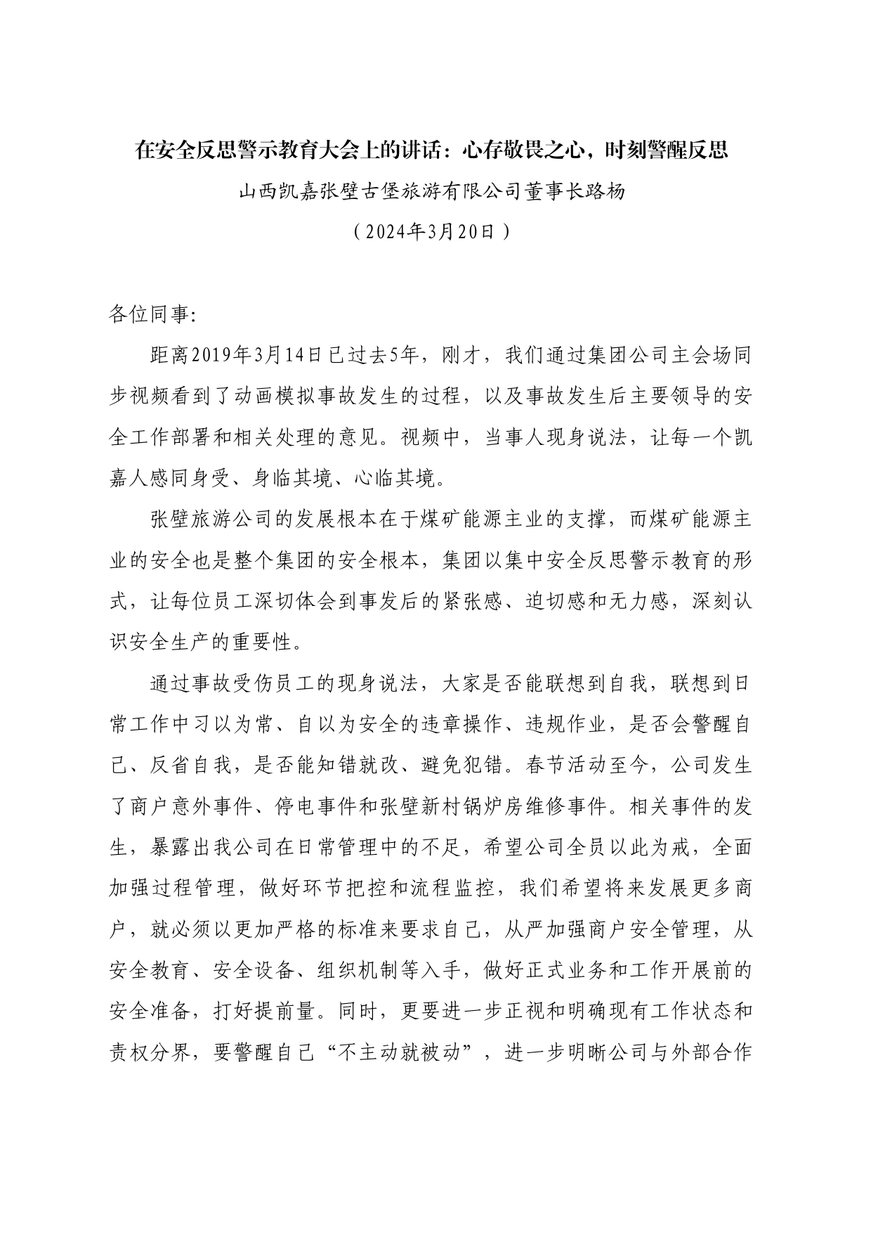 最新讲话系列10687山西凯嘉张壁古堡旅游有限公司董事长路杨：在安全反思警示教育大会上的讲话_第1页