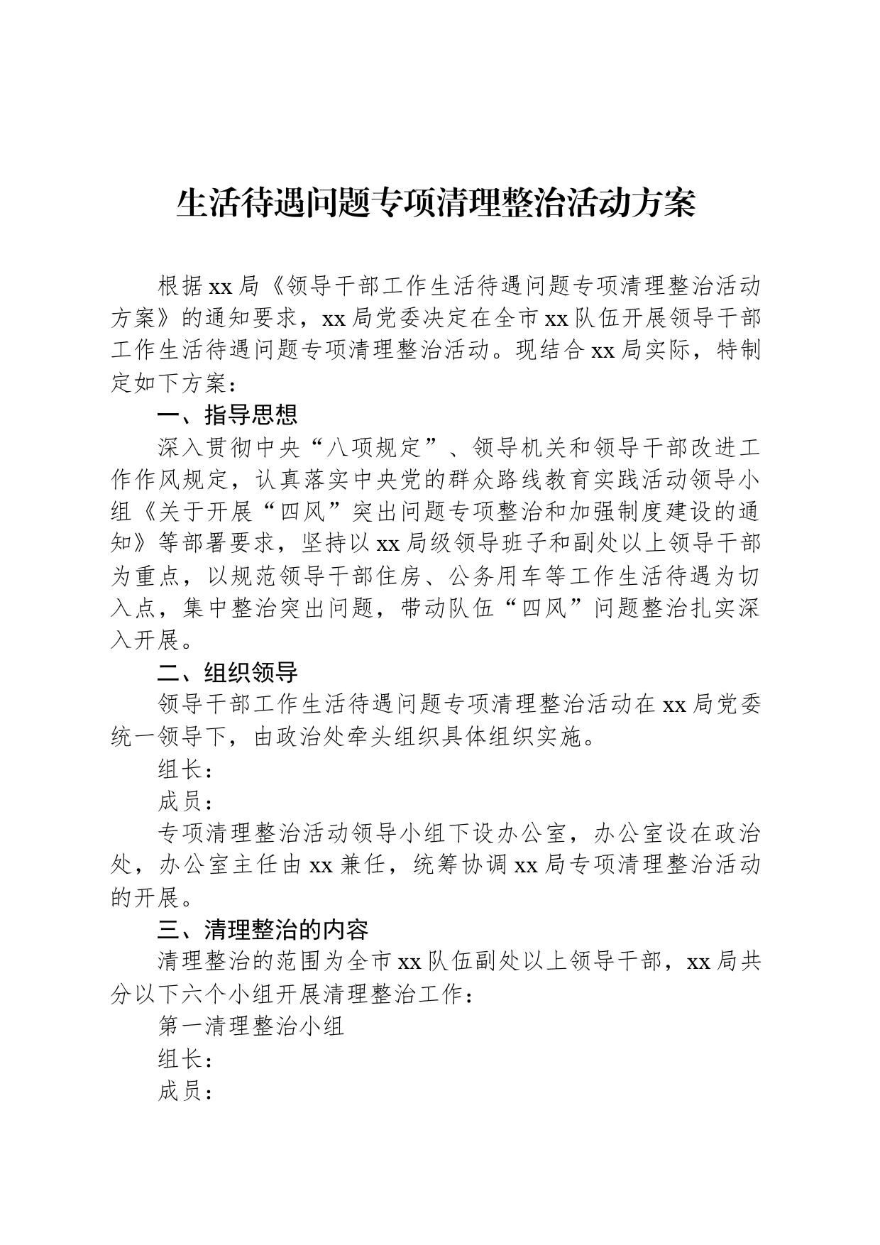 生活待遇问题专项清理整治活动方案_第1页