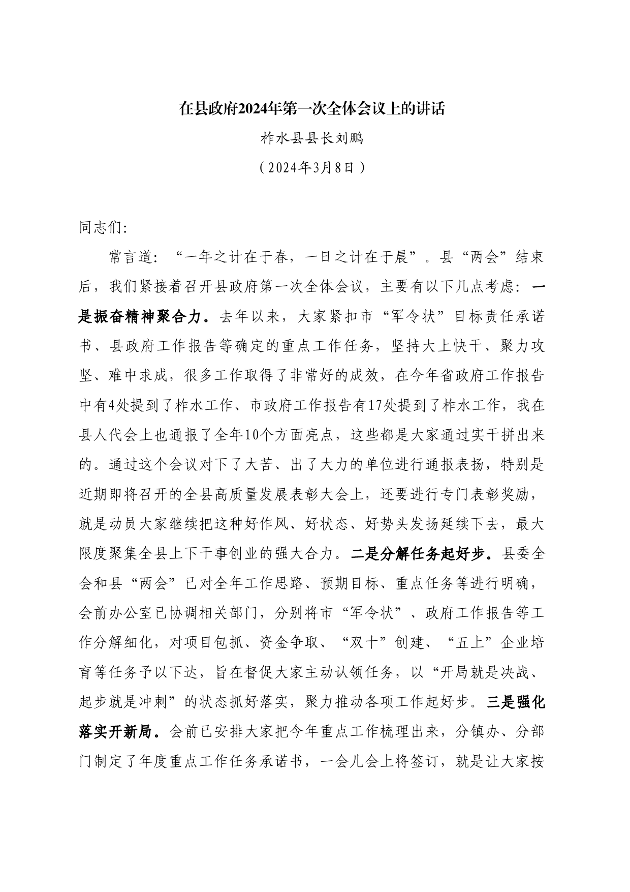 最新讲话系列10689柞水县县长刘鹏：在县政府2024年第一次全体会议上的讲话_第1页