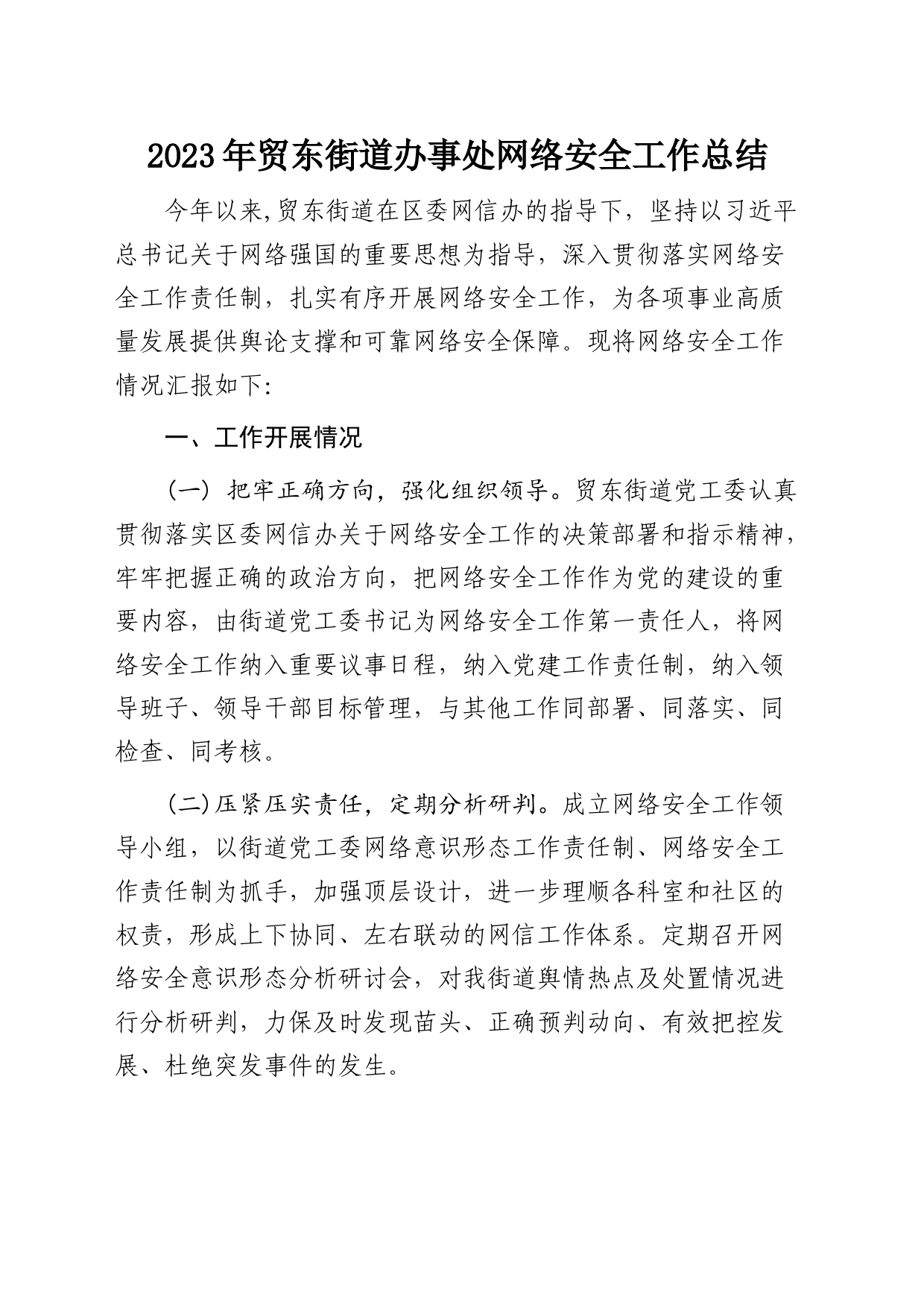 街道2023年网络安全工作总结_第1页