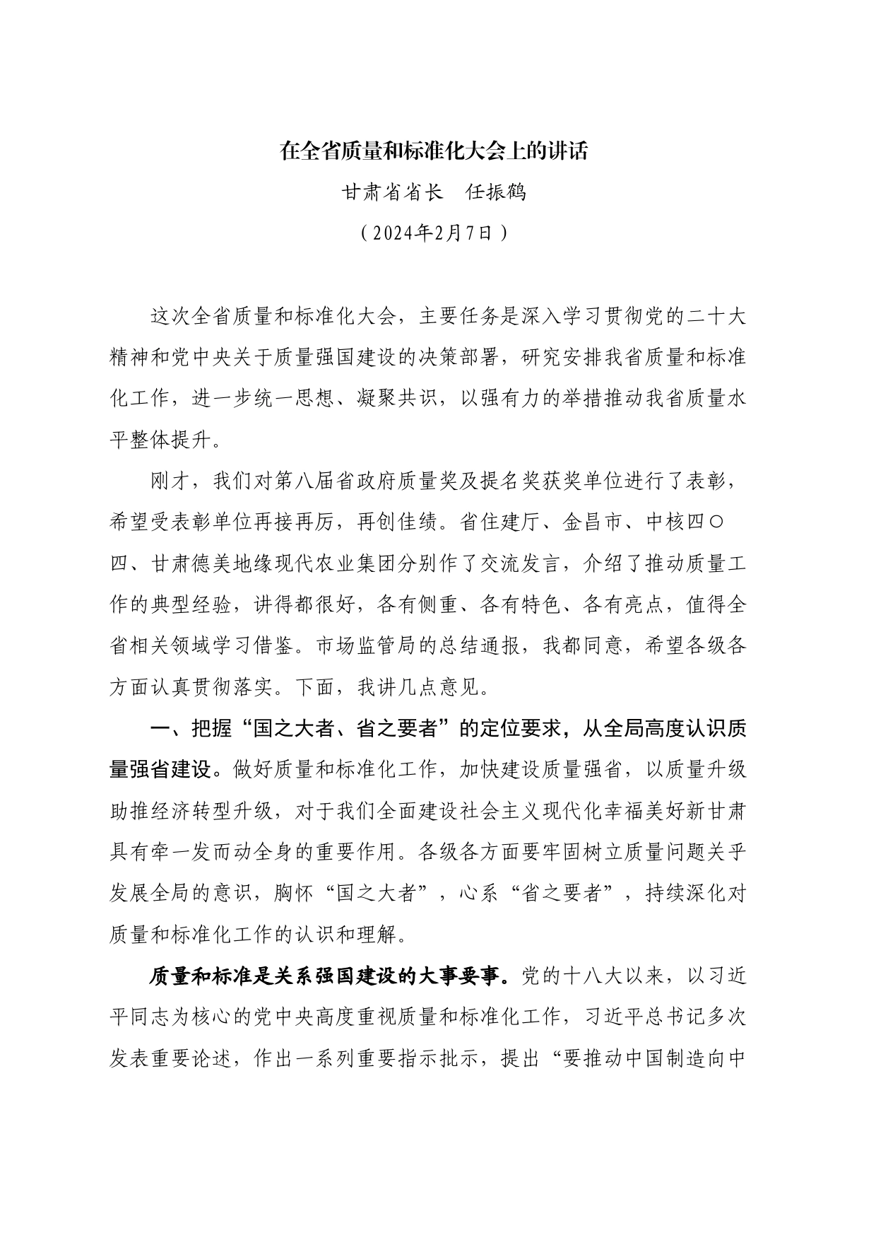 最新讲话系列10696甘肃省省长任振鹤：在全省质量和标准化大会上的讲话_第1页