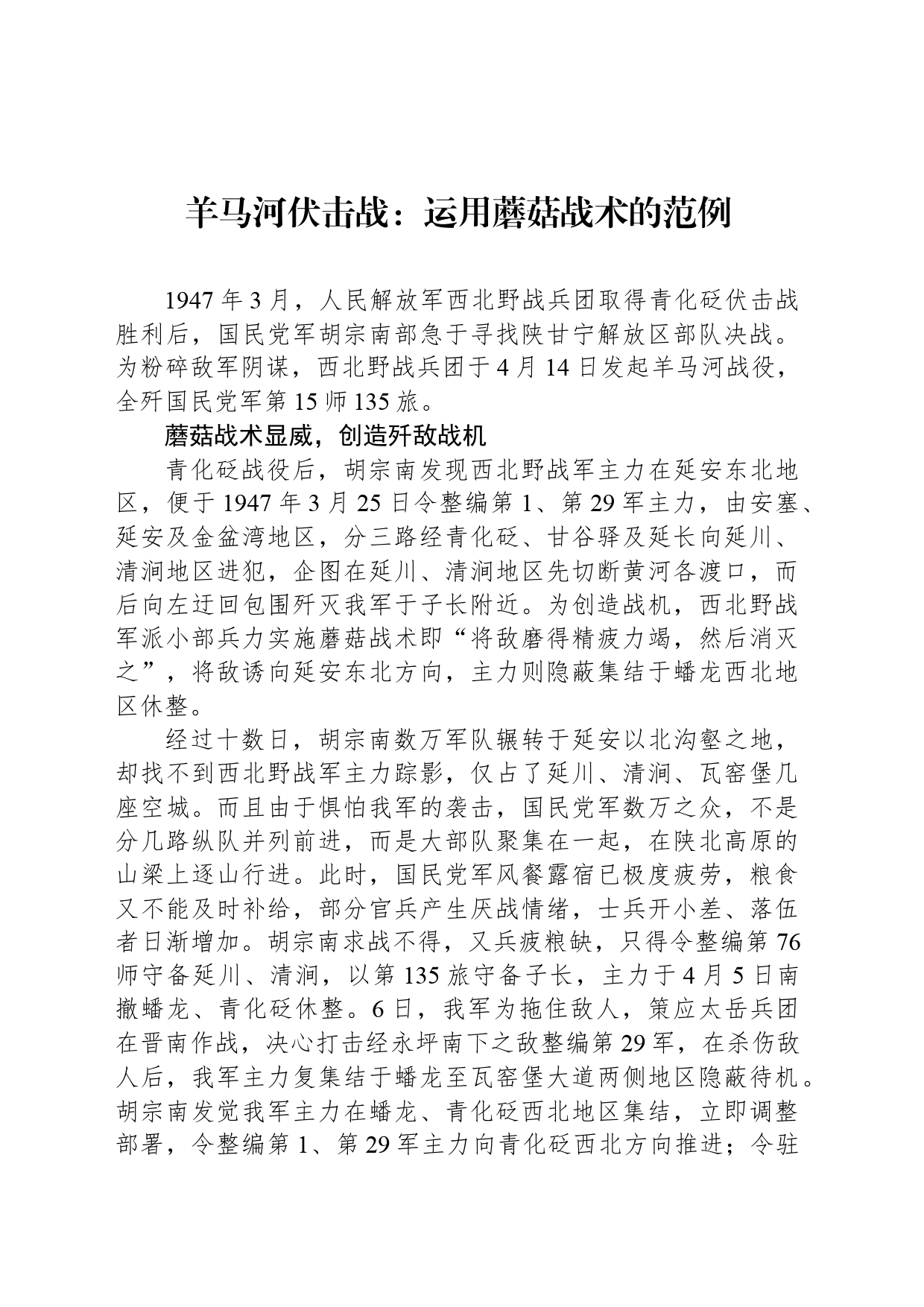 羊马河伏击战：运用蘑菇战术的范例_第1页