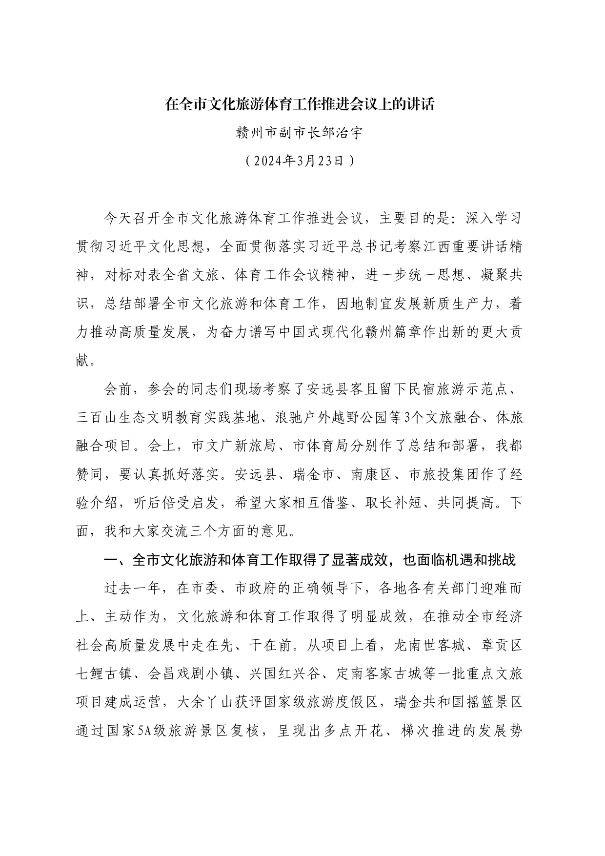 最新讲话系列10701赣州市副市长邹治宇：在全市文化旅游体育工作推进会议上的讲话_第1页