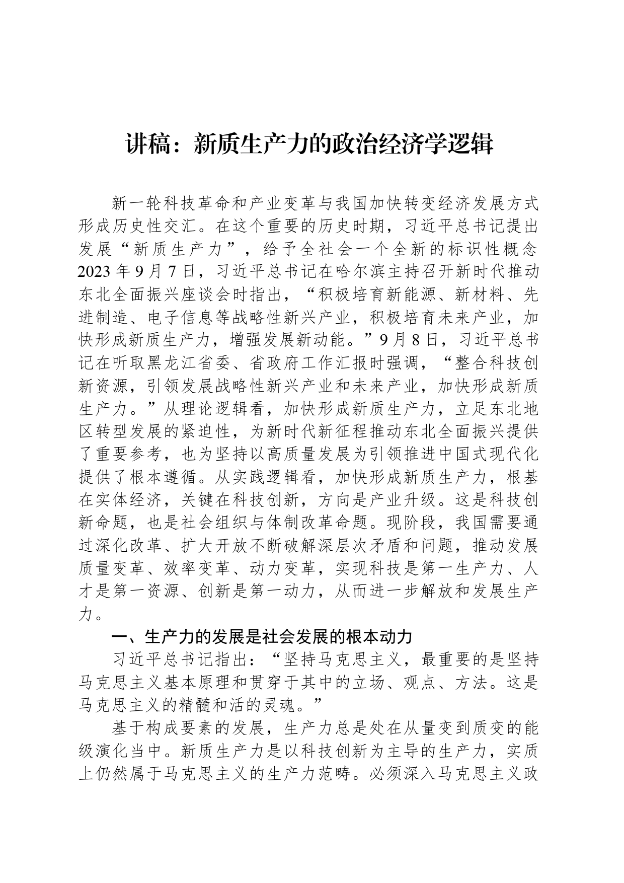 讲稿：新质生产力的政治经济学逻辑_第1页