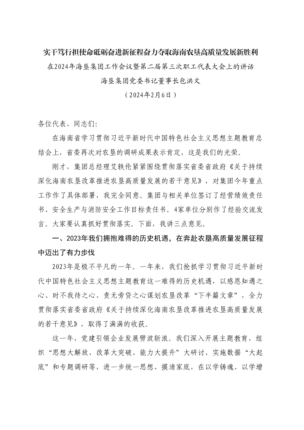 最新讲话系列10703海垦集团党委书记董事长包洪文：在2024年海垦集团工作会议暨第二届第三次职工代表大会上的讲话_第1页