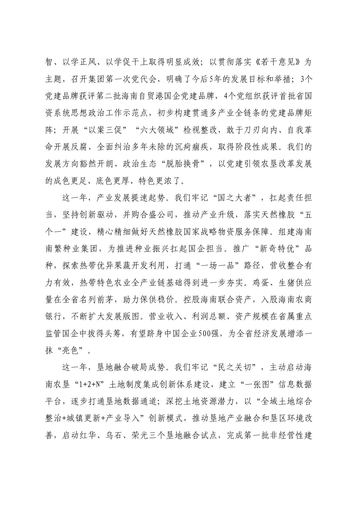 最新讲话系列10703海垦集团党委书记董事长包洪文：在2024年海垦集团工作会议暨第二届第三次职工代表大会上的讲话_第2页