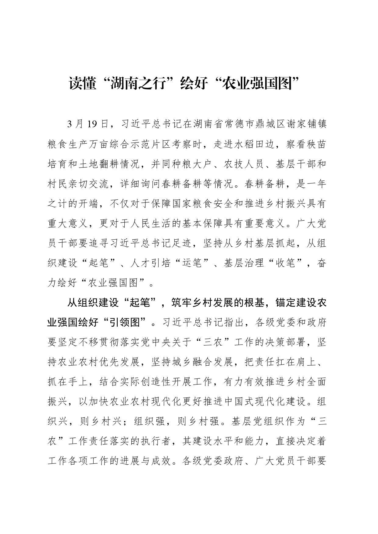 读懂“湖南之行”绘好“农业强国图”_第1页