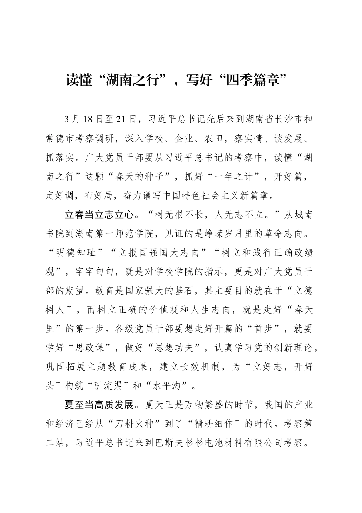 读懂“湖南之行”，写好“四季篇章”_第1页