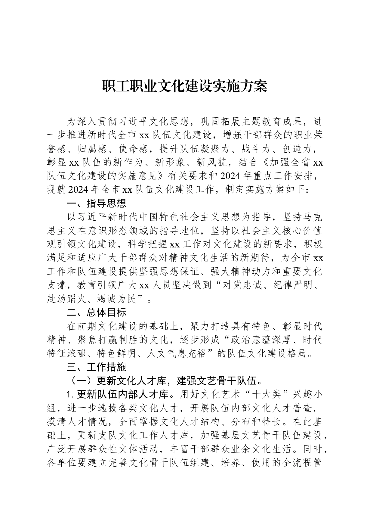 职工职业文化建设实施方案_第1页