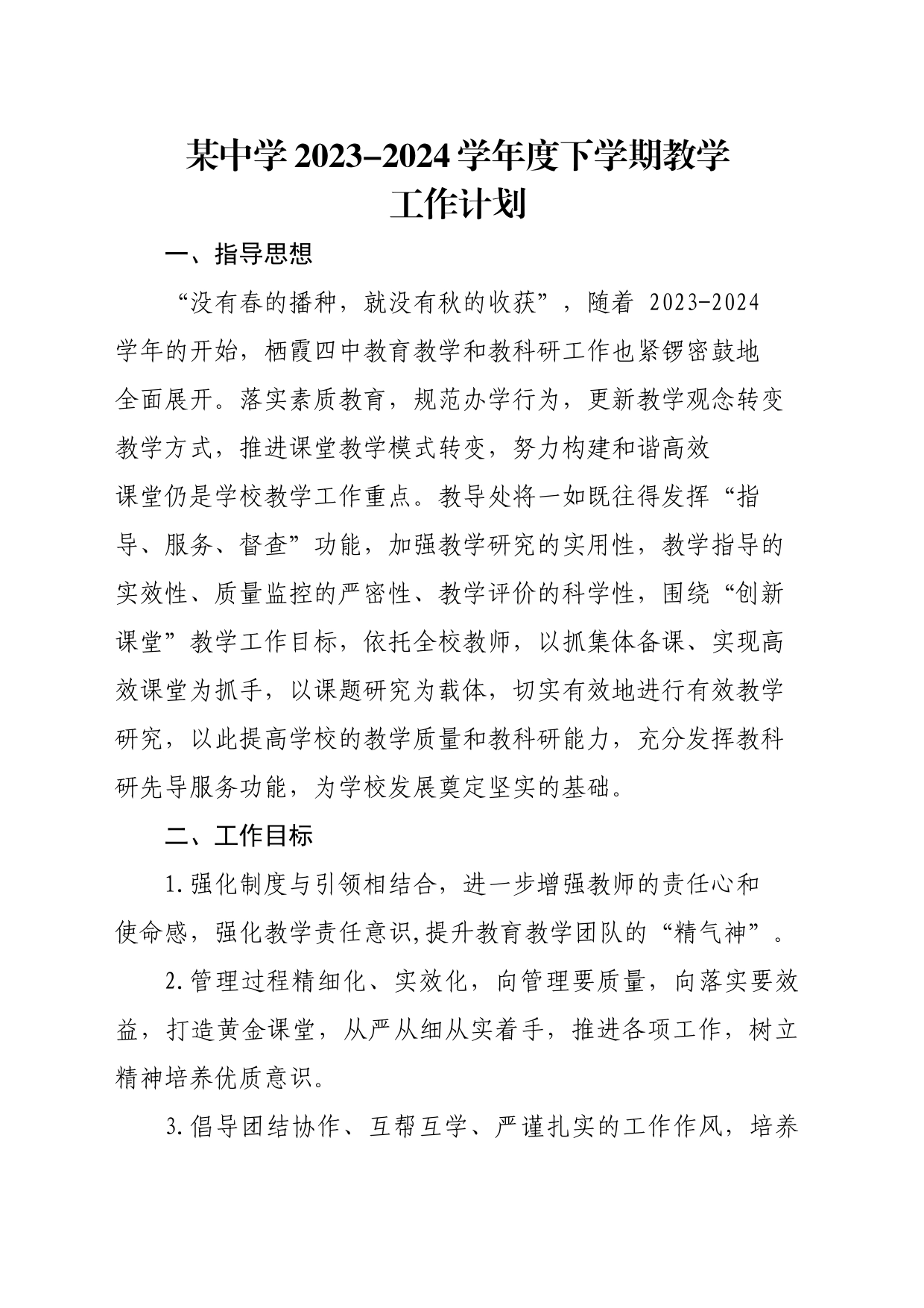 某中学2023-2024学年度下学期教学工作计划_第1页