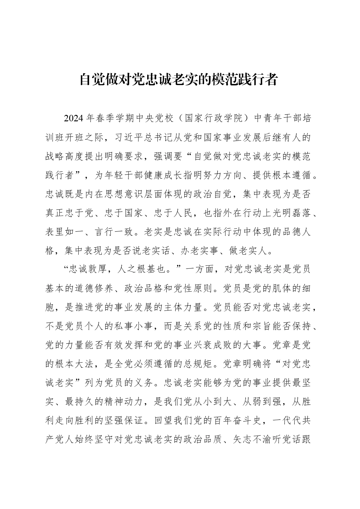 自觉做对党忠诚老实的模范践行者_第1页