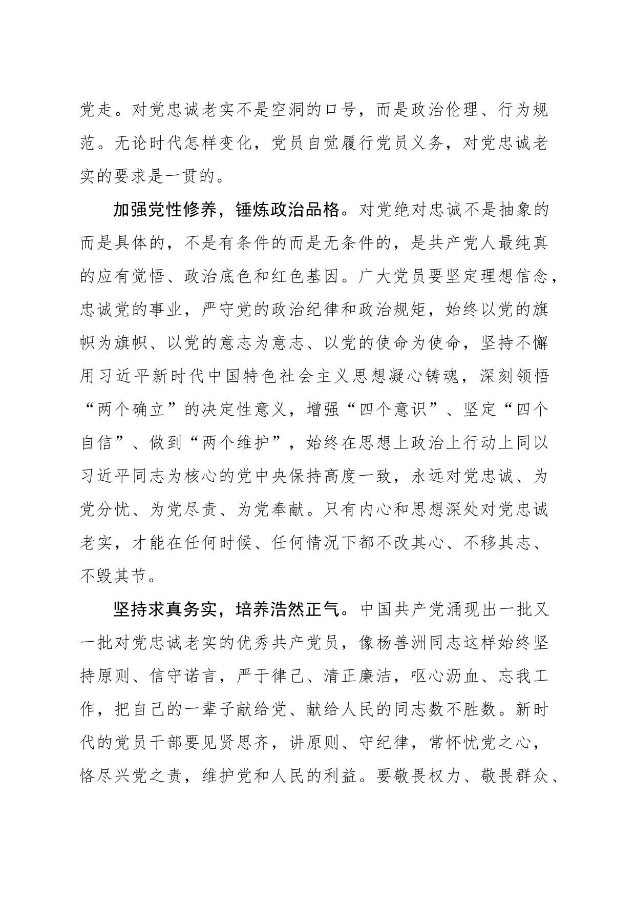 自觉做对党忠诚老实的模范践行者_第2页