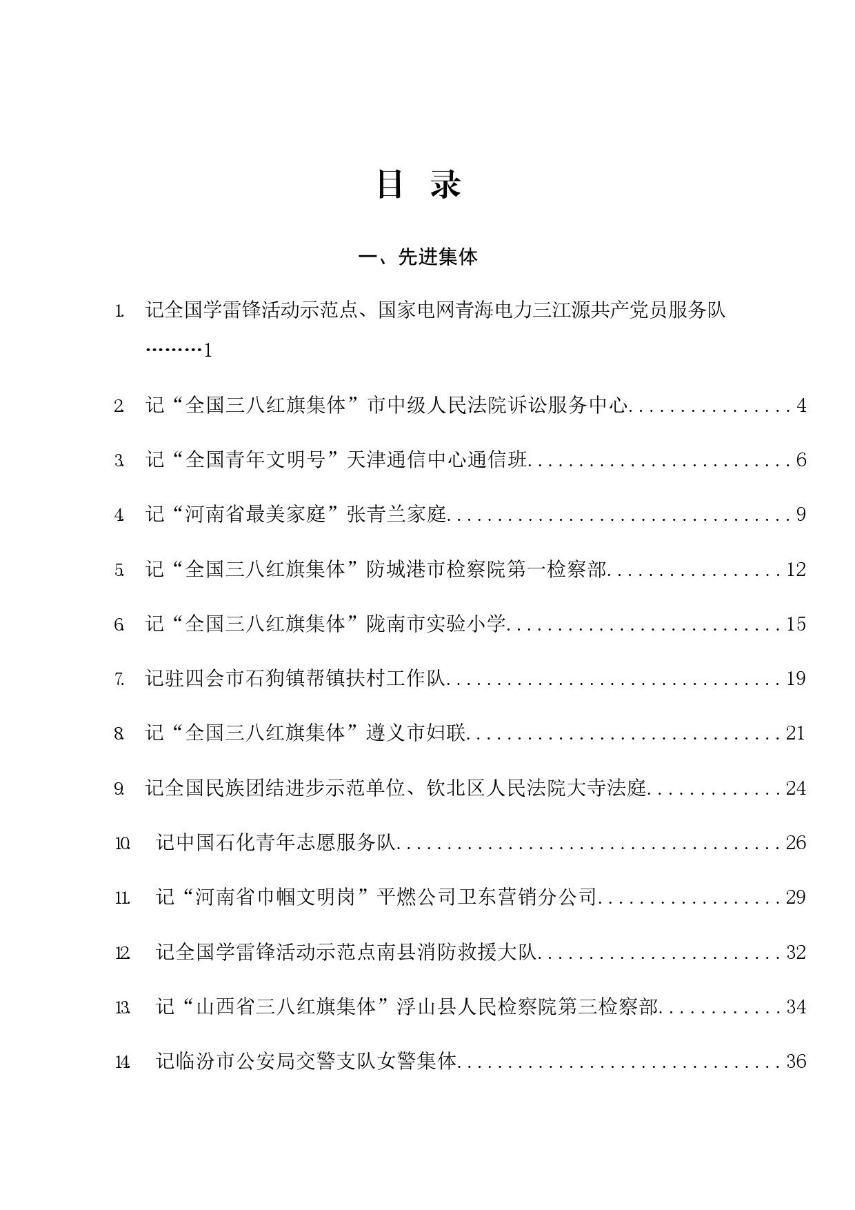 榜样系列4（73篇）2024年3月先进集体、先进个人事迹材料汇编_第1页