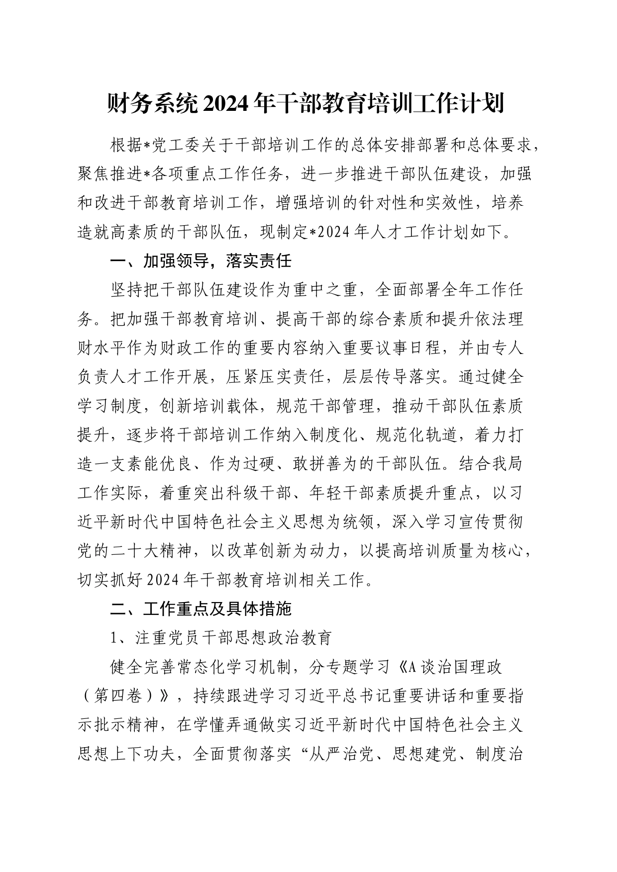 财务系统2024年干部教育培训（人才）工作计划_第1页