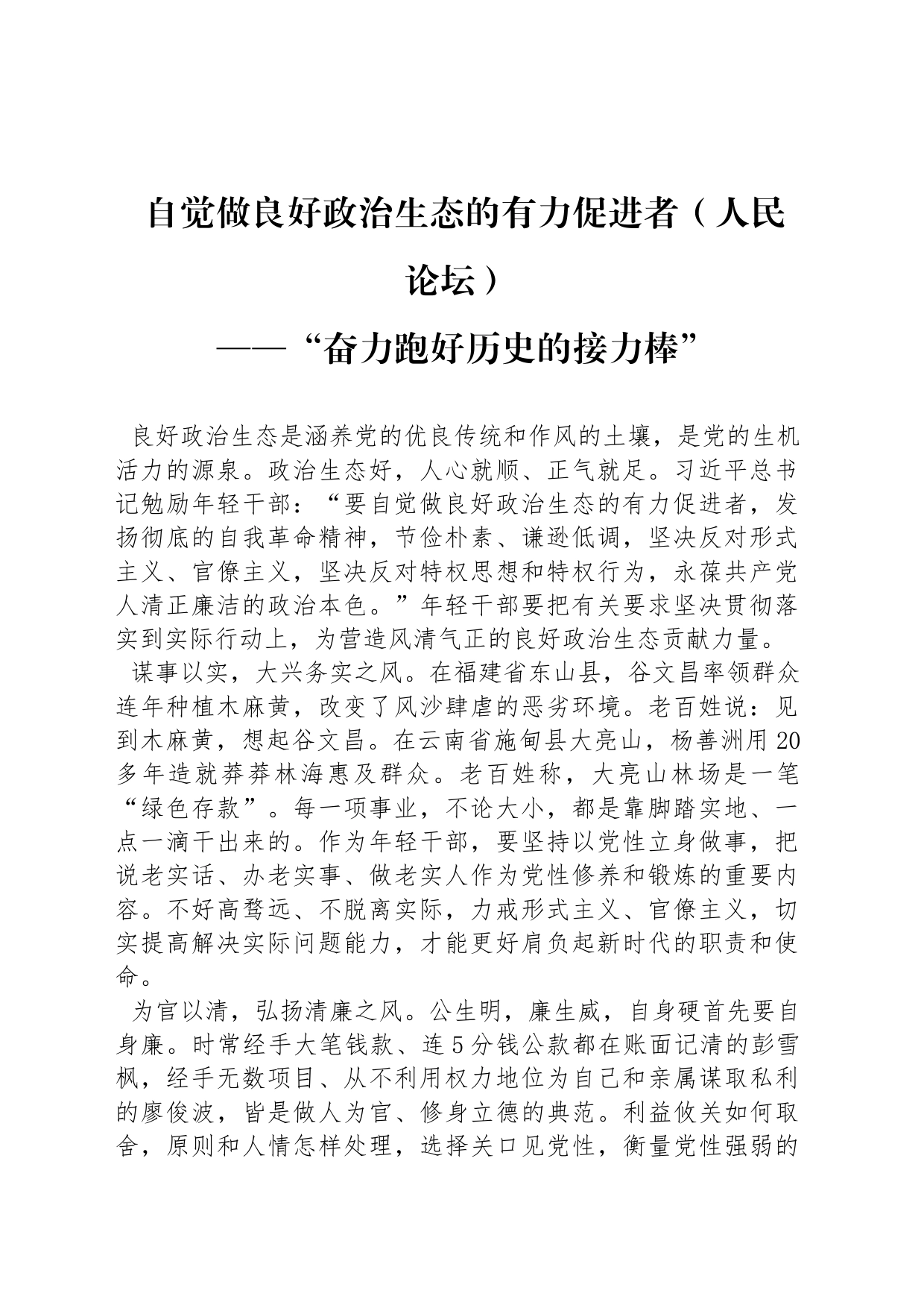 自觉做良好政治生态的有力促进者（人民论坛）_第1页