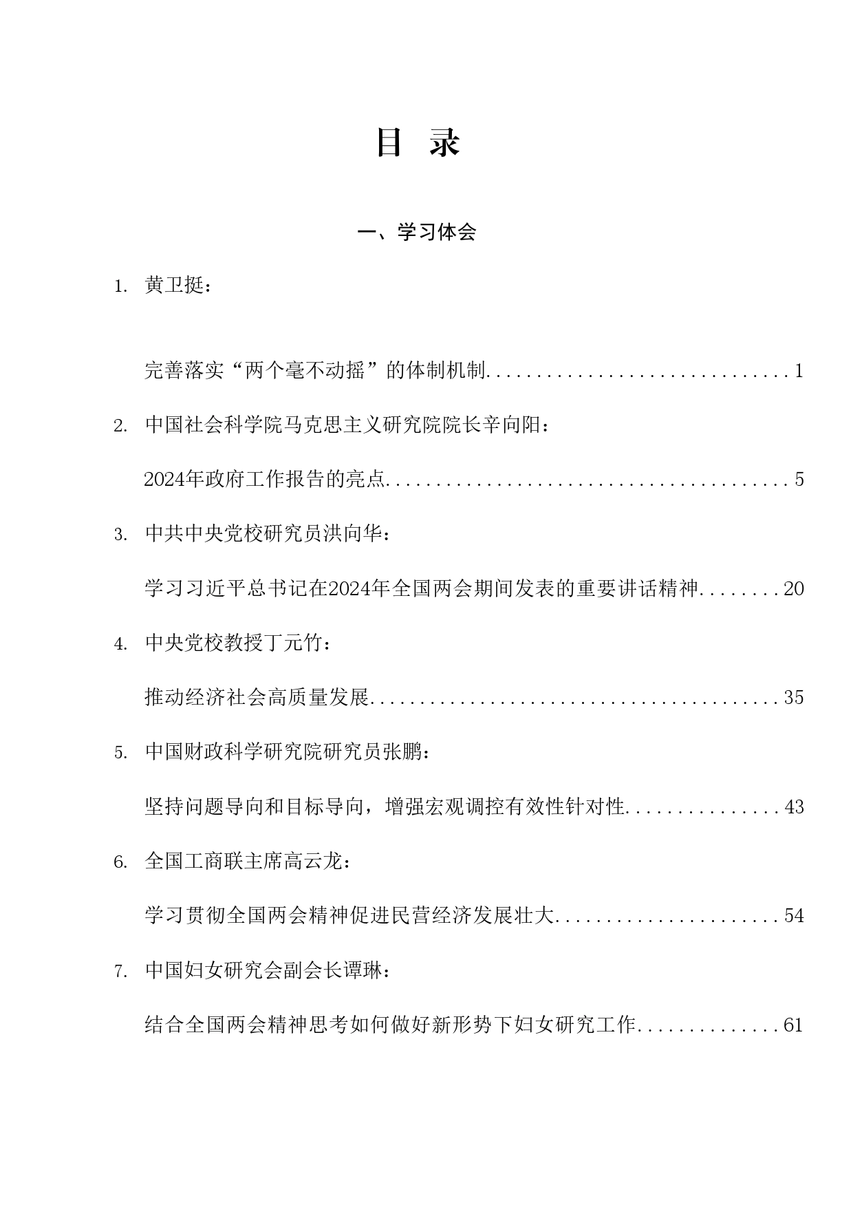 热点系列667（38篇）传达学习2024年全国两会精神素材汇编（三）_第1页