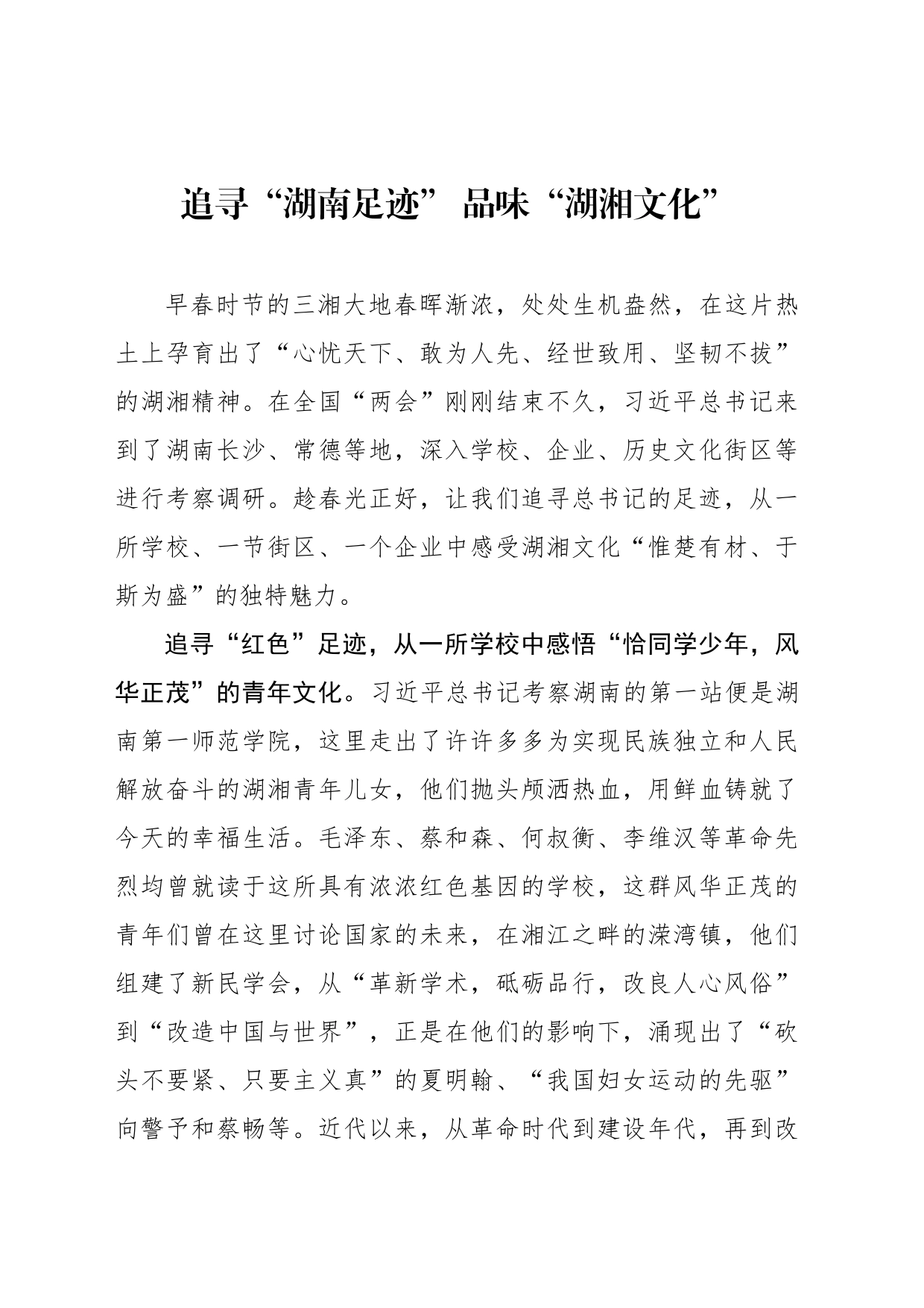 追寻“湖南足迹” 品味“湖湘文化”_第1页