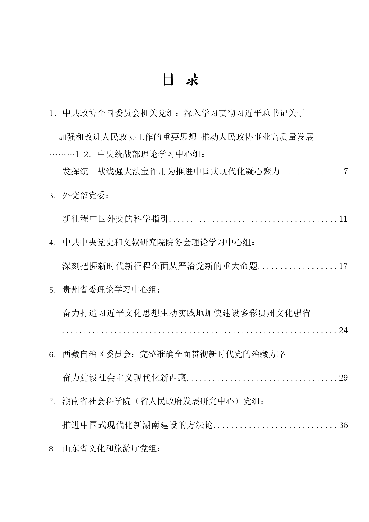 理论系列38（12篇）2024年3月党委（党组）理论学习中心组学习文章汇编_第1页