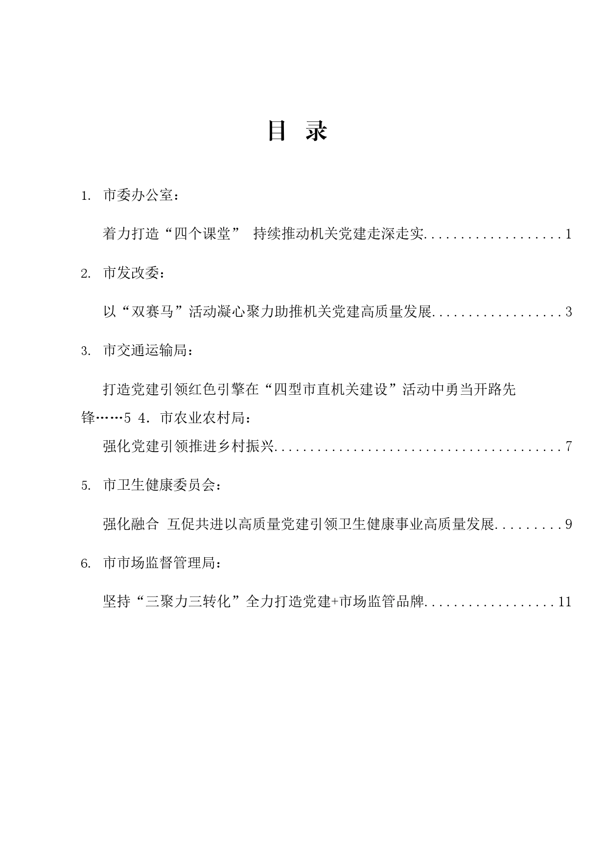 经验交流系列1144（6篇）2024年邢台市直机关党的建设工作会议典型发言材料汇编（党建）_第1页