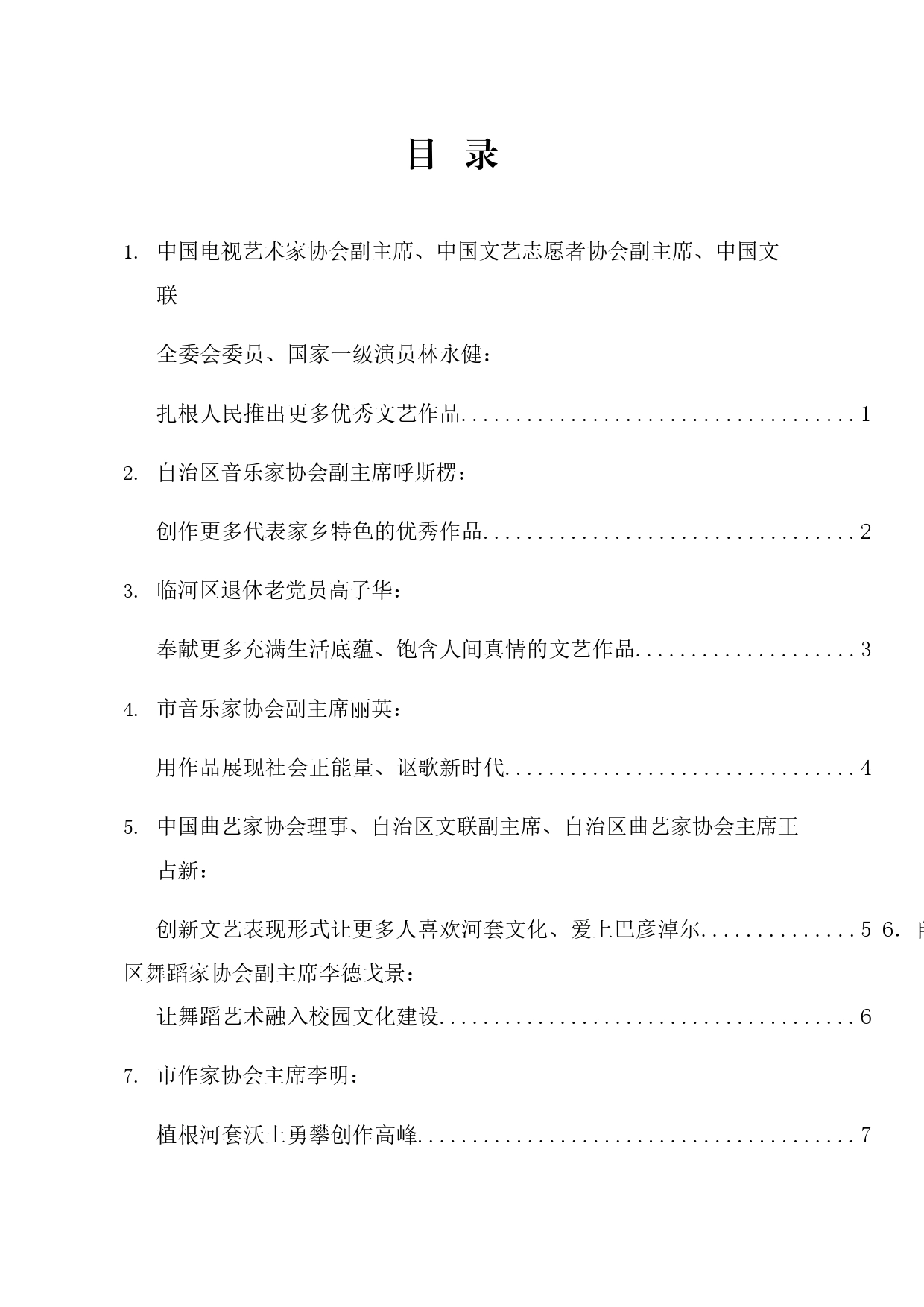 经验交流系列1146（9篇）巴彦淖尔全市文艺工作者座谈会发言材料汇编_第1页