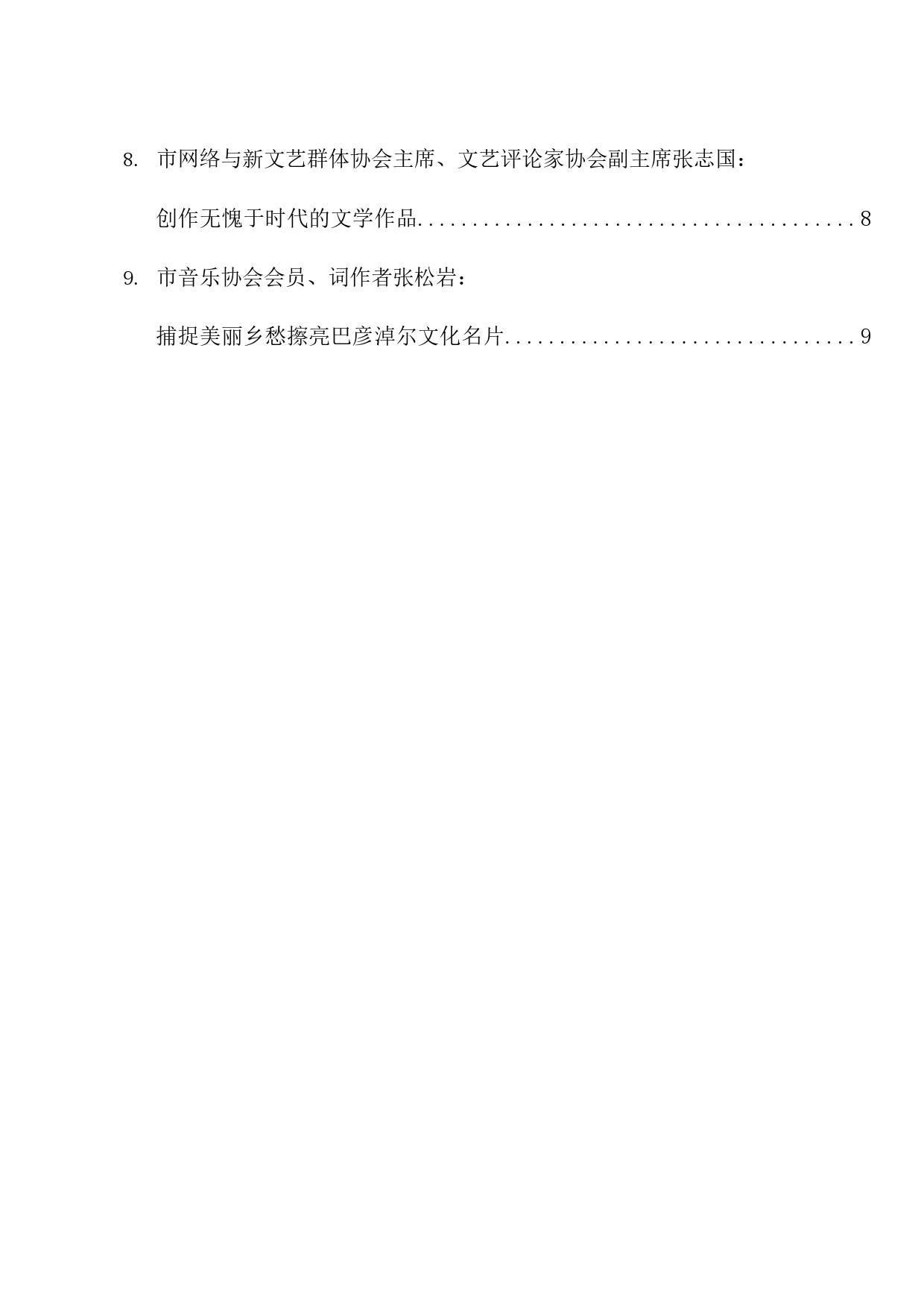 经验交流系列1146（9篇）巴彦淖尔全市文艺工作者座谈会发言材料汇编_第2页