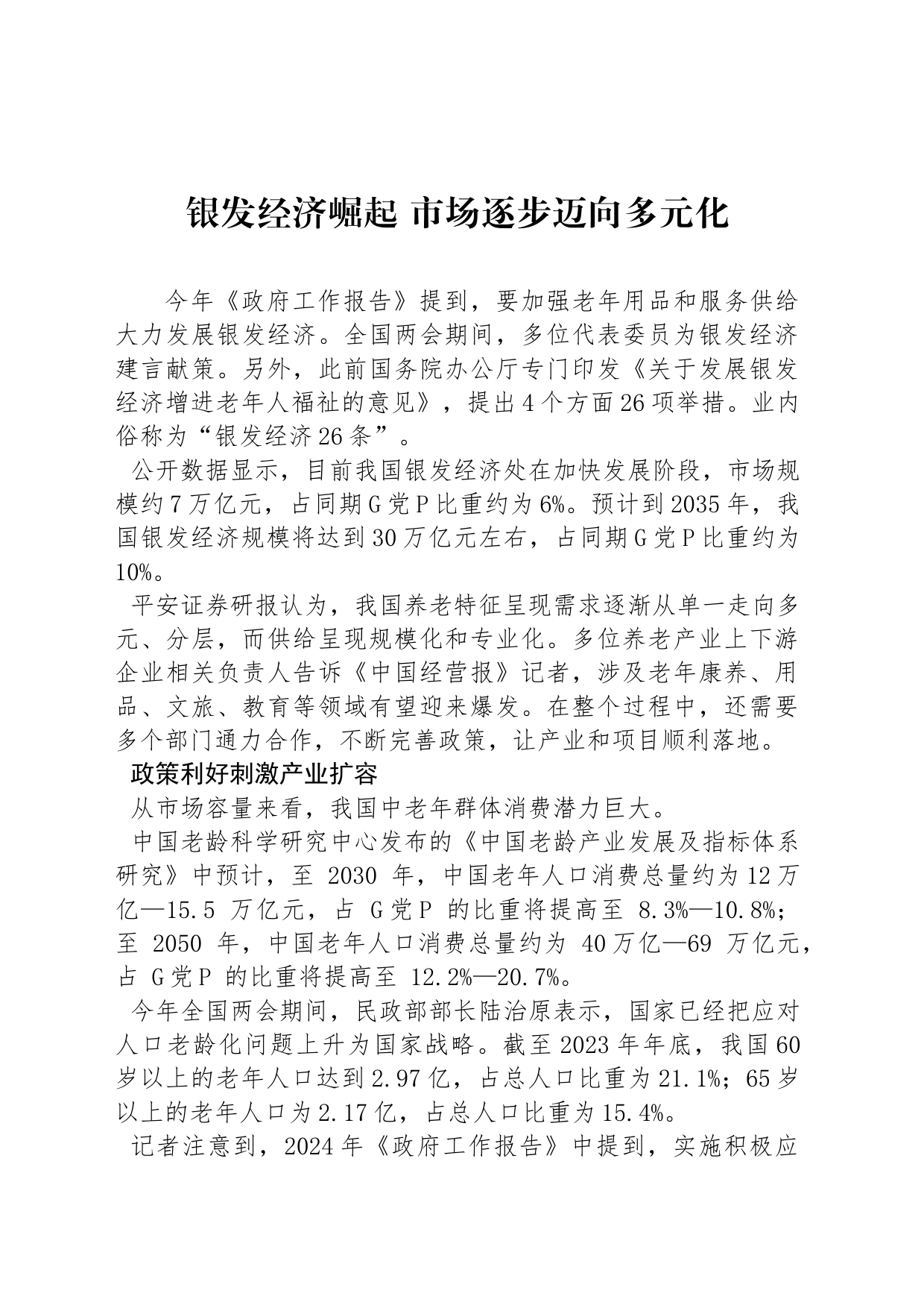 银发经济崛起 市场逐步迈向多元化_第1页