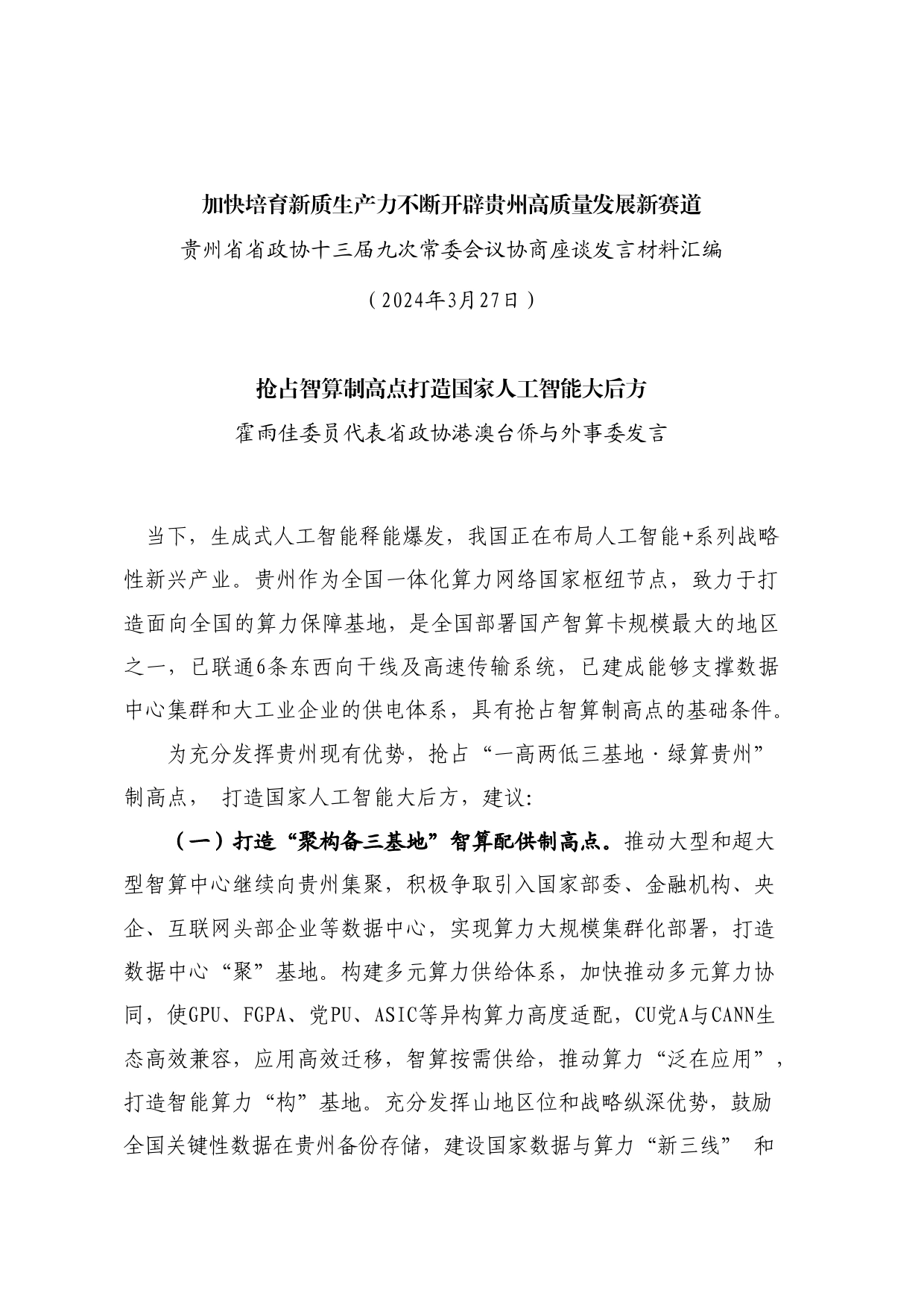 经验交流系列1148（6篇）贵州省政协十三届九次常委会议协商座谈发言材料汇编（新质生产力）_第2页