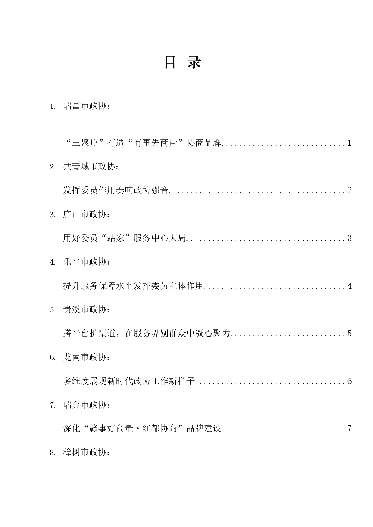 经验交流系列1149（13篇）江西省12个县级市政协交流研讨发言材料汇编_第1页