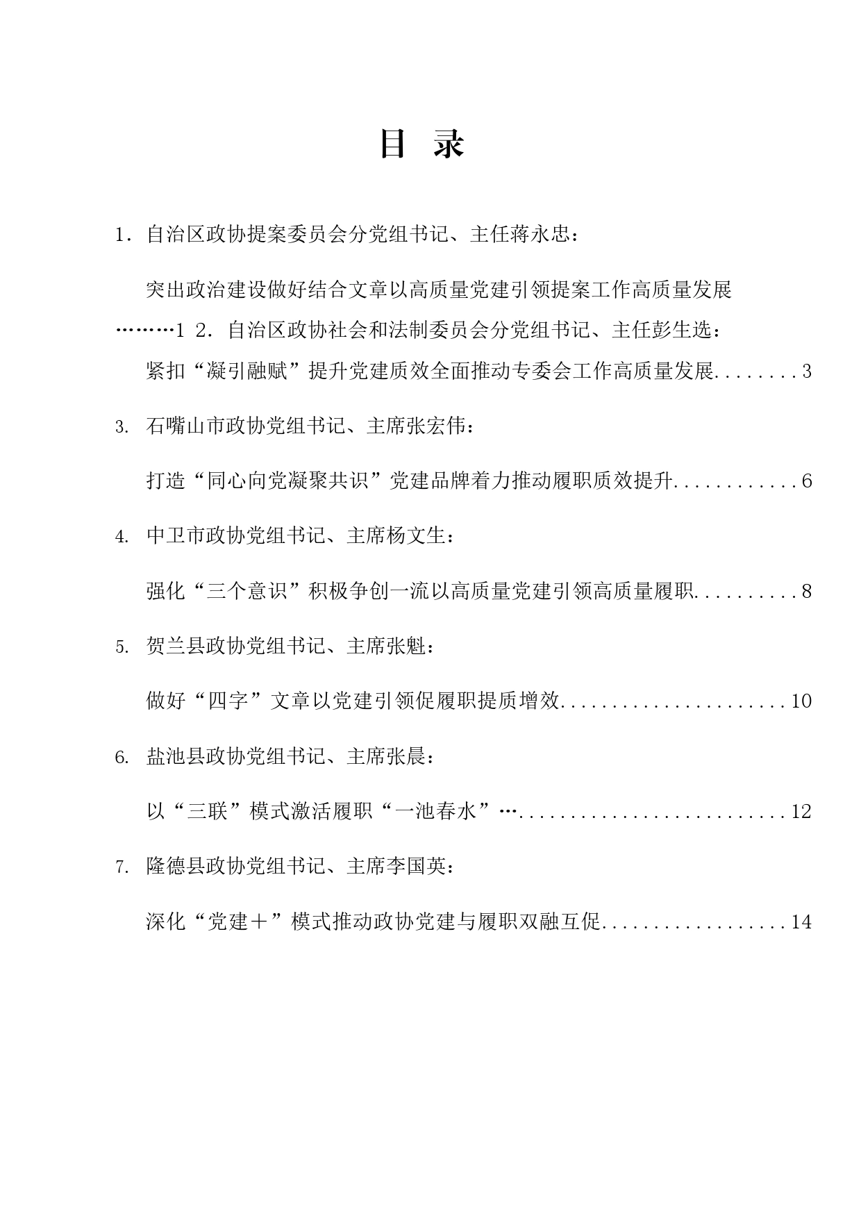 经验交流系列1151（7篇）全区政协党的建设工作座谈会发言材料汇编（党建）_第1页