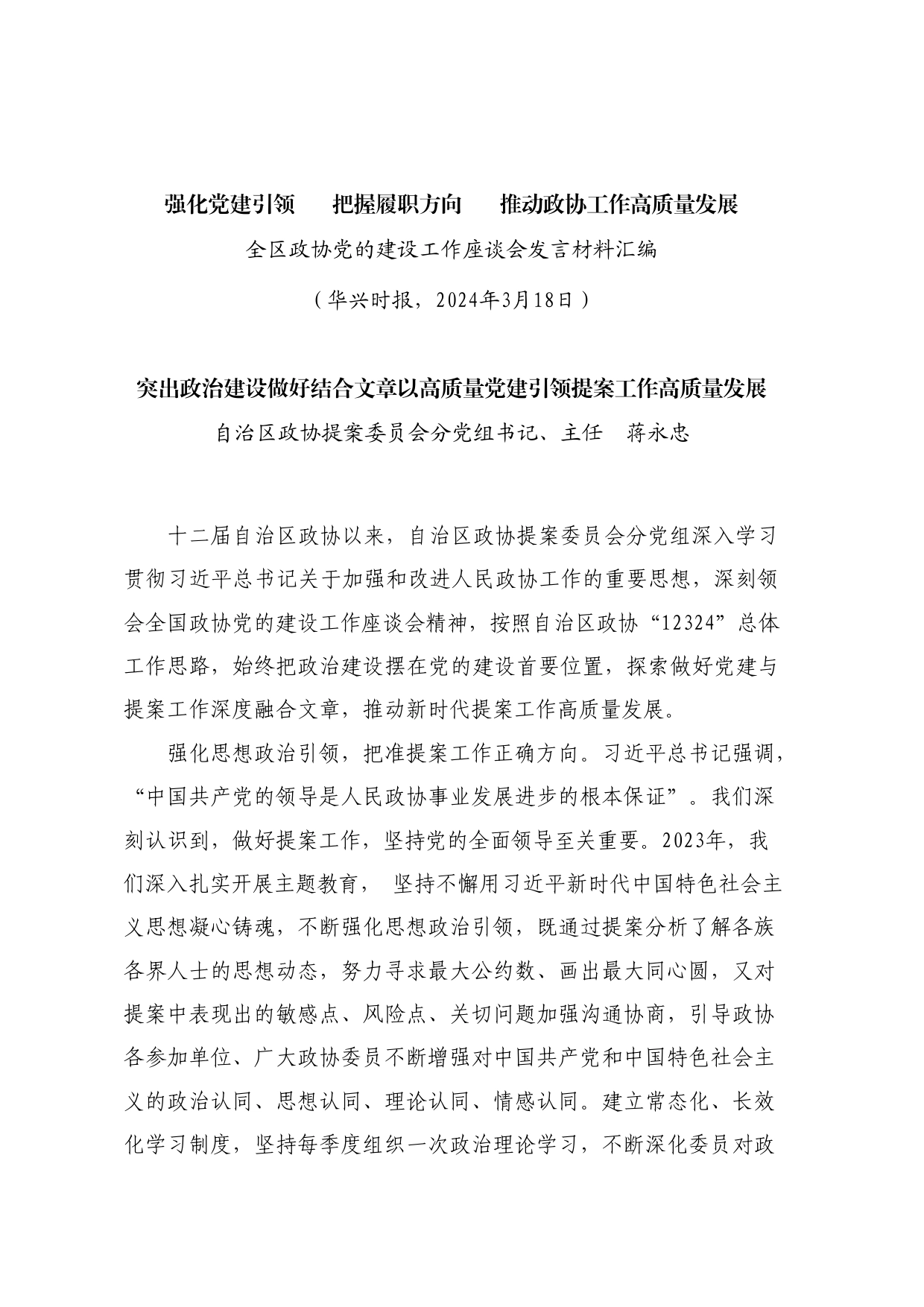 经验交流系列1151（7篇）全区政协党的建设工作座谈会发言材料汇编（党建）_第2页