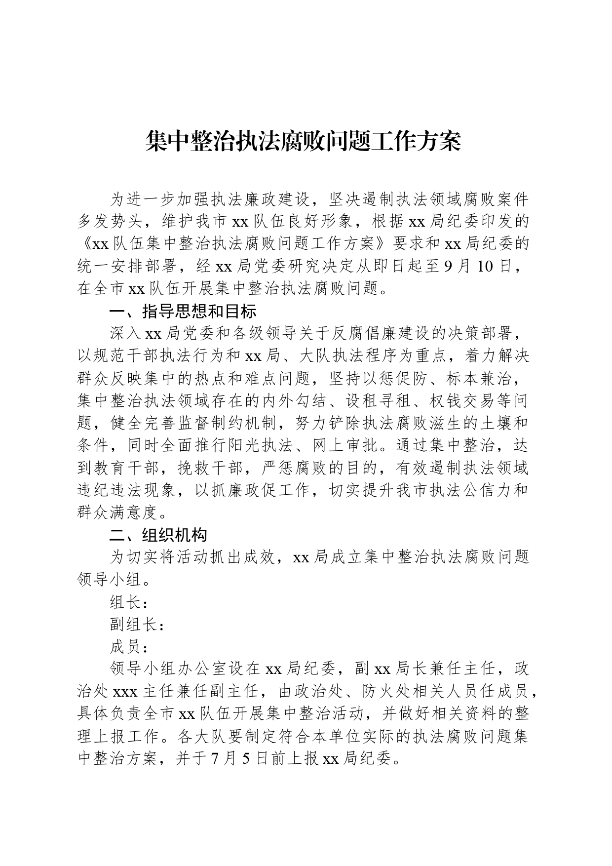 集中整治执法腐败问题工作方案_第1页