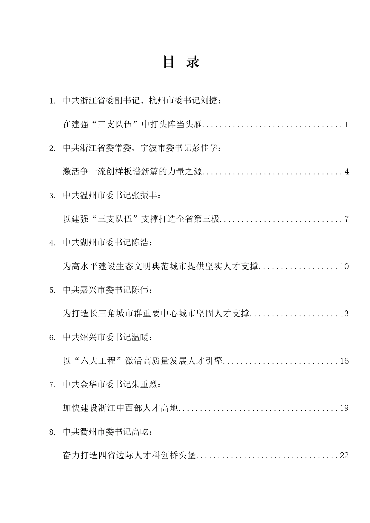 经验交流系列1154（21篇）浙江省领导干部谈贯彻落实省委“新春第一会”精神发言材料汇编（人才工作、人才引进）_第1页