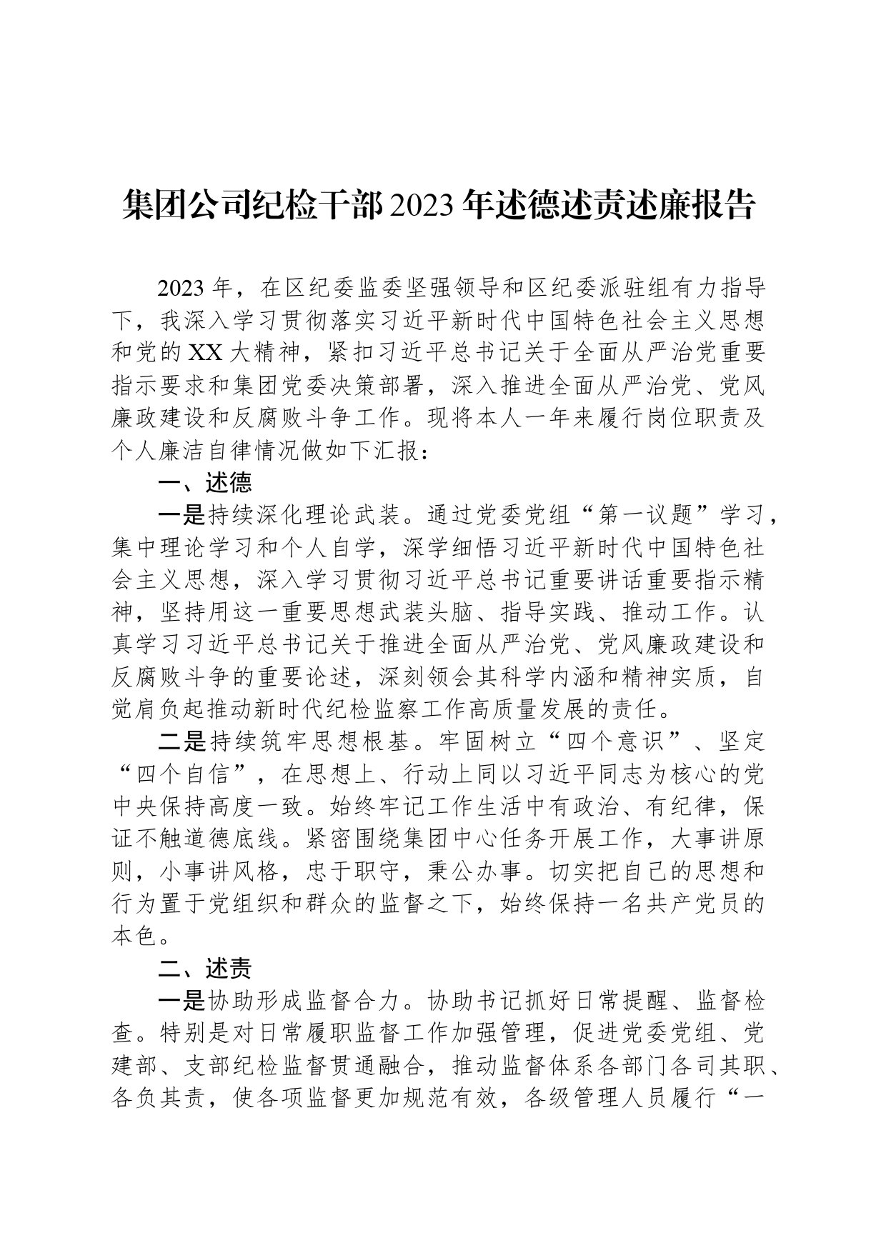 集团公司纪检干部2023年述德述责述廉报告_第1页