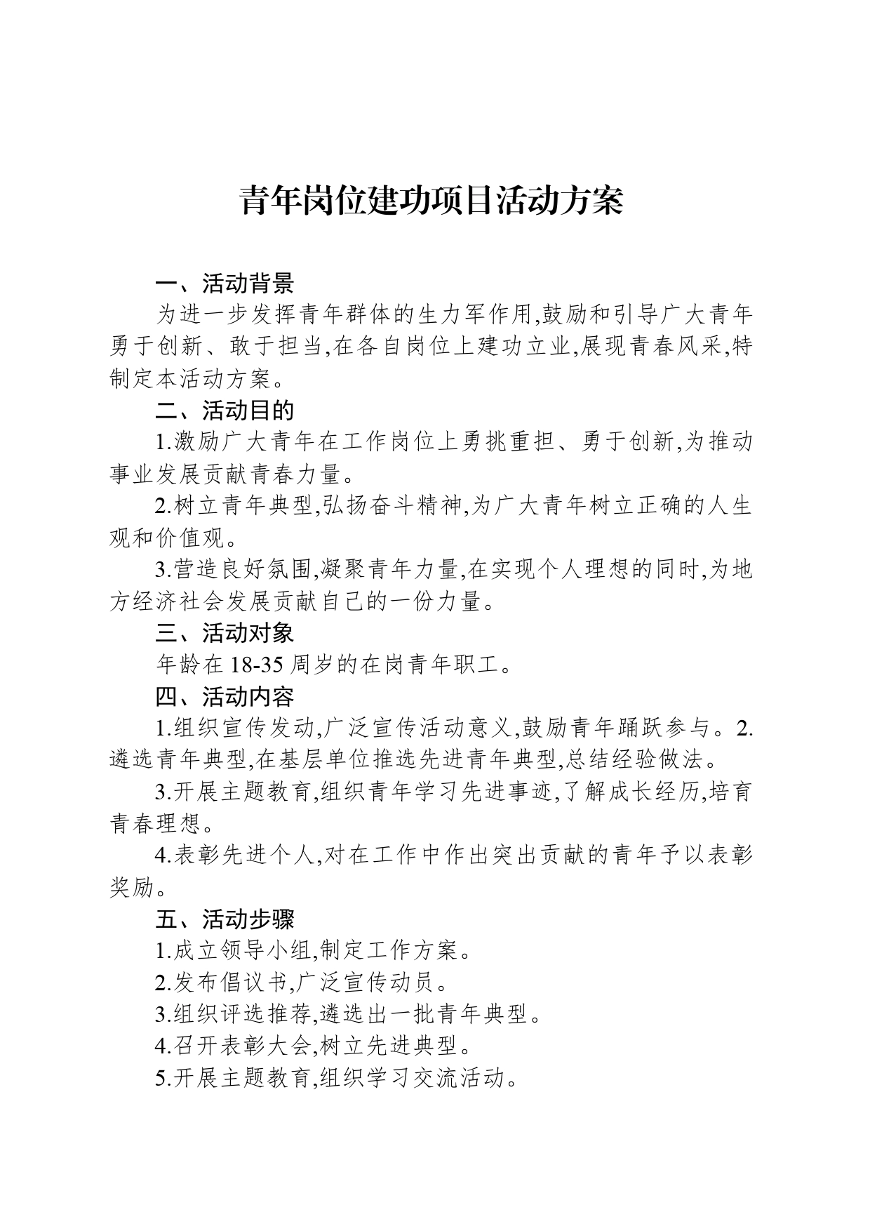 青年岗位建功项目活动方案_第1页