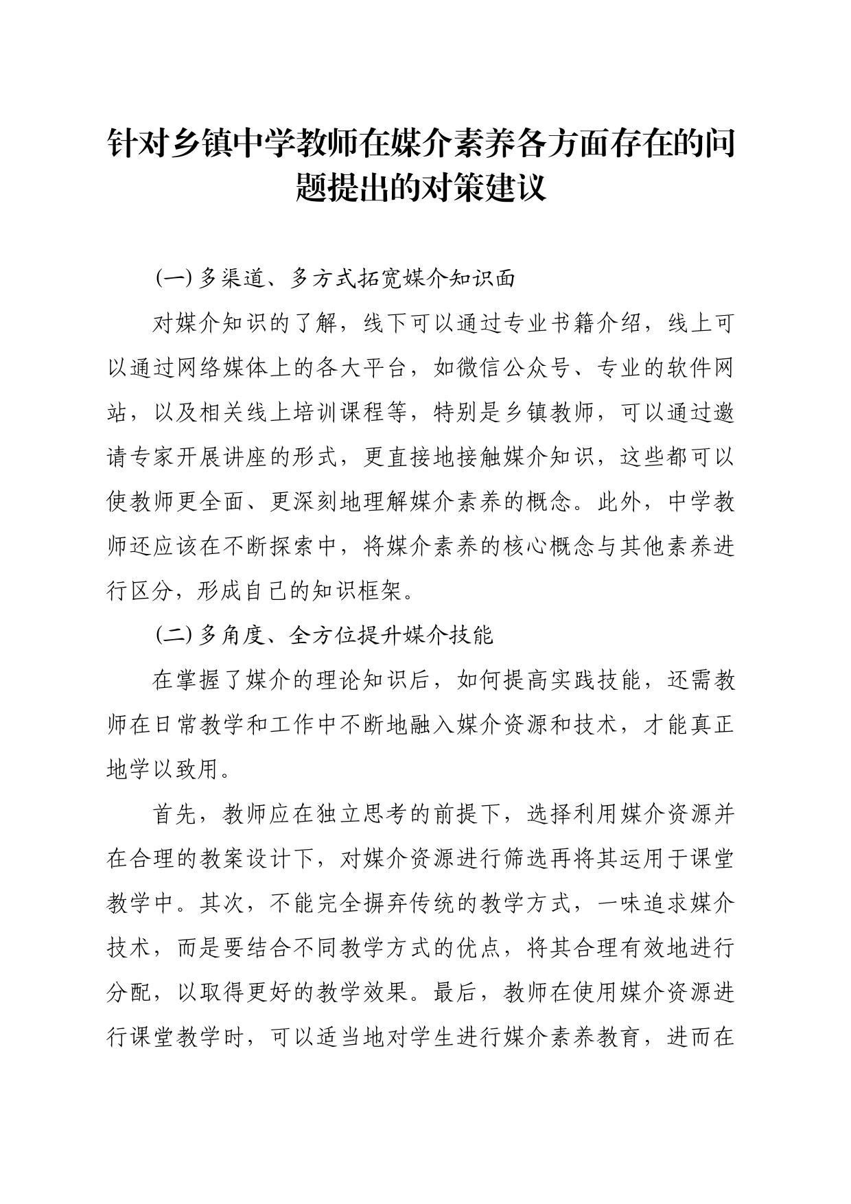 针对乡镇街道中学教师在媒介素养各方面存在的问题提出的对策建议_第1页