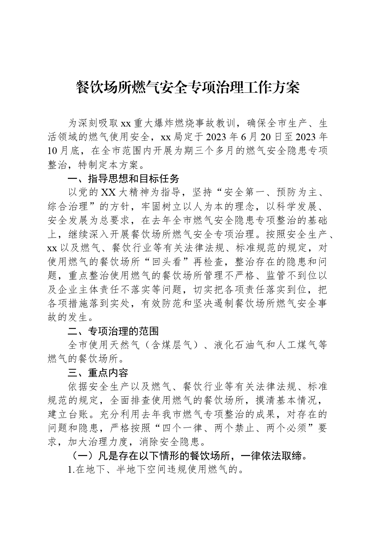 餐饮场所燃气安全专项治理工作方案_第1页