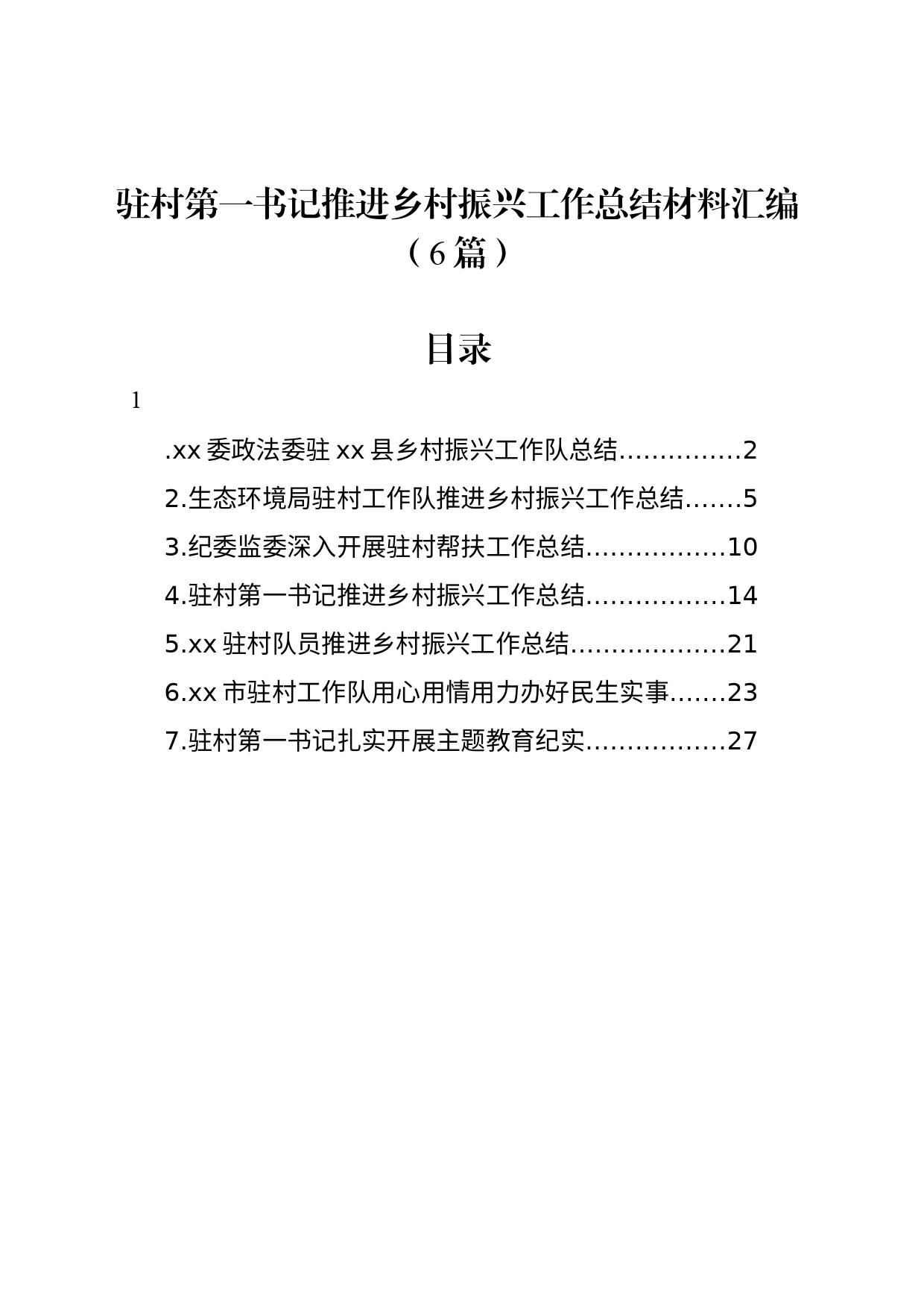 驻村第一书记推进乡村振兴工作总结材料汇编（6篇）_第1页