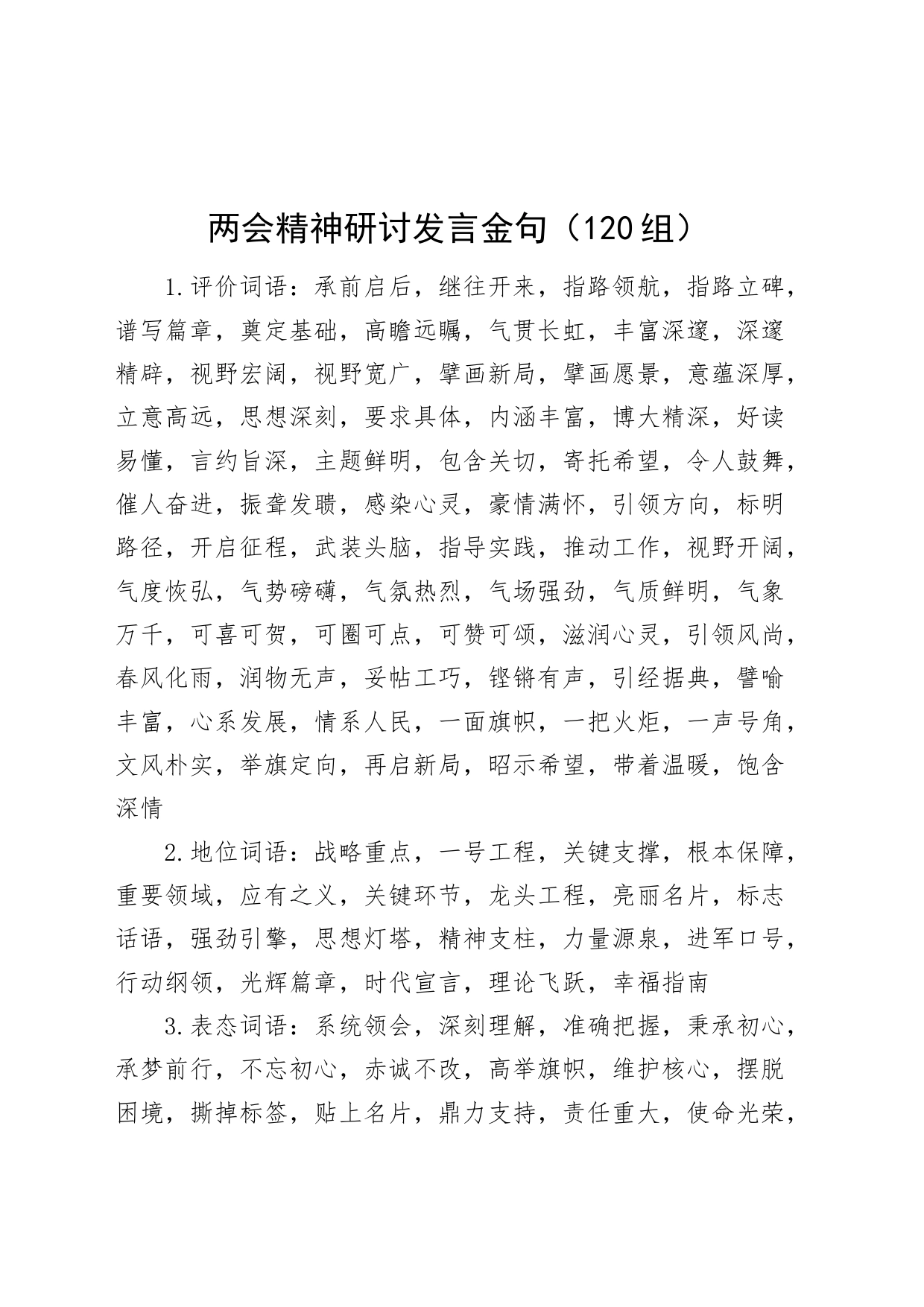 120组两会精神研讨发言金句心得体会20240408_第1页